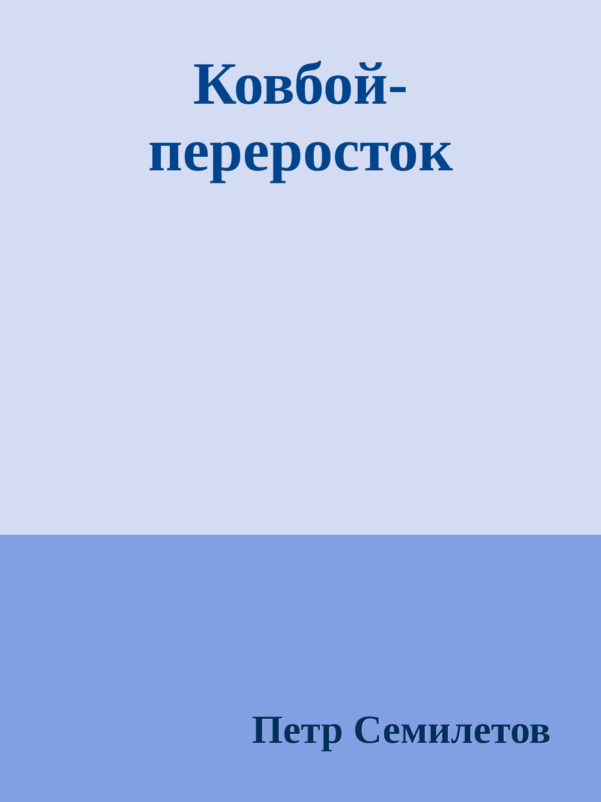 Ковбой-пеpеpосток