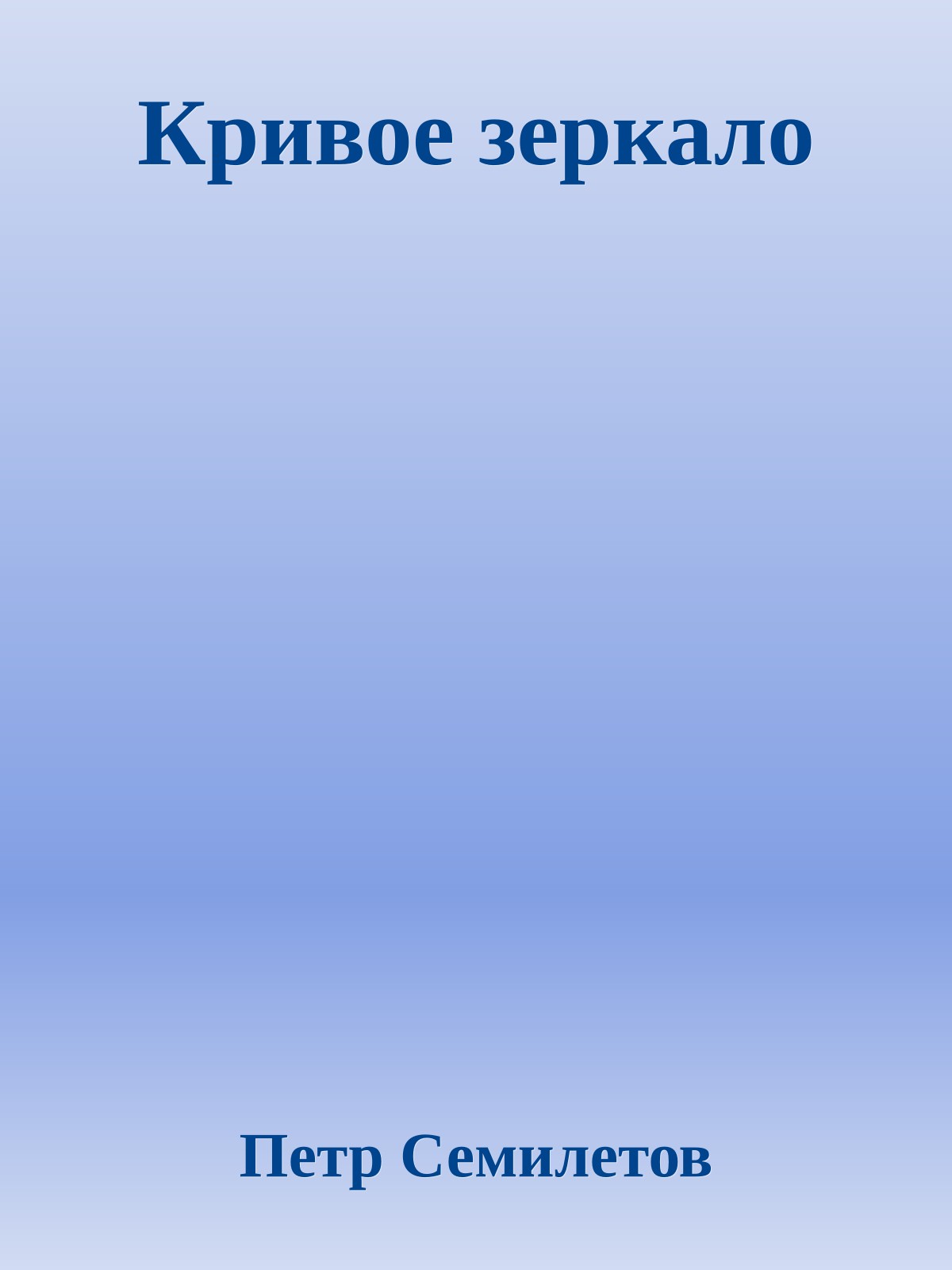 Кривое зеркало