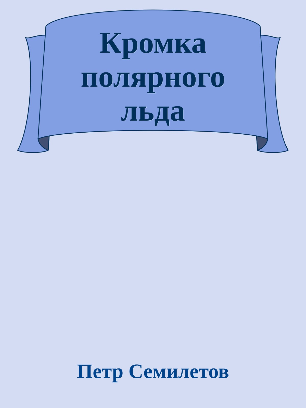 Кромка полярного льда