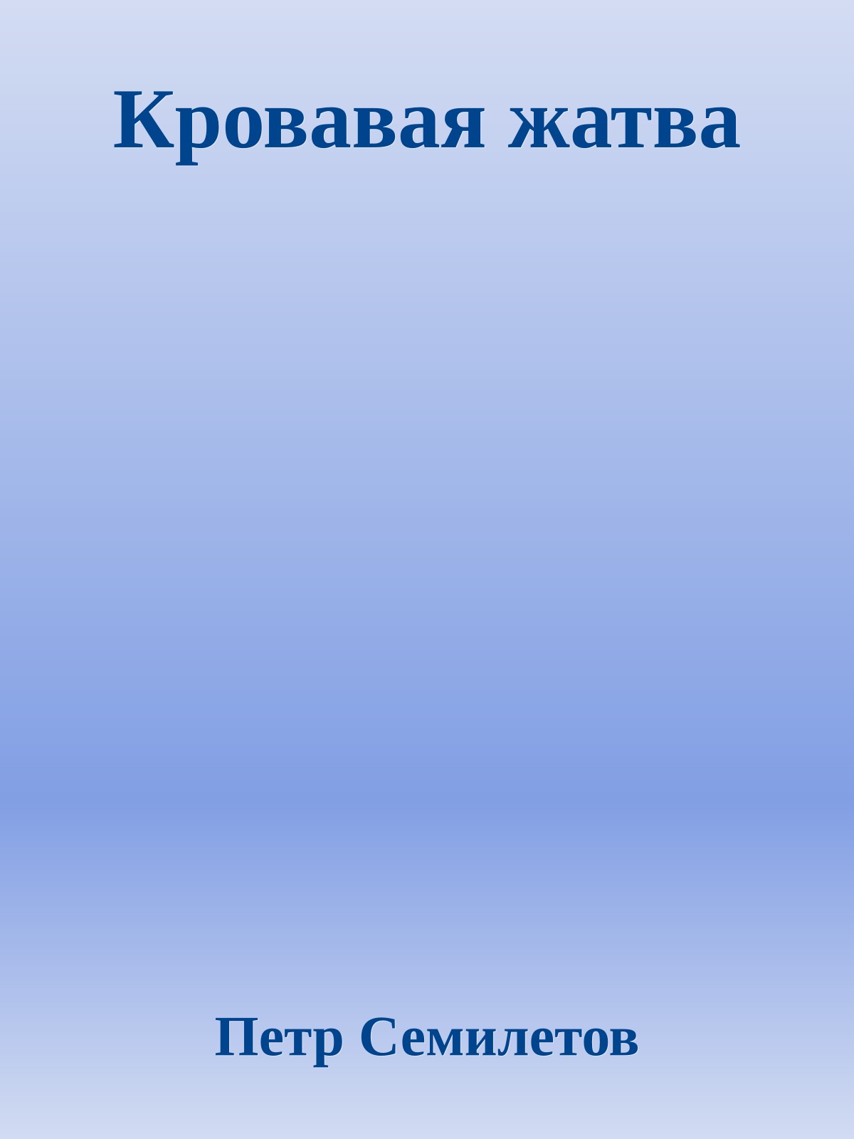 Кровавая жатва