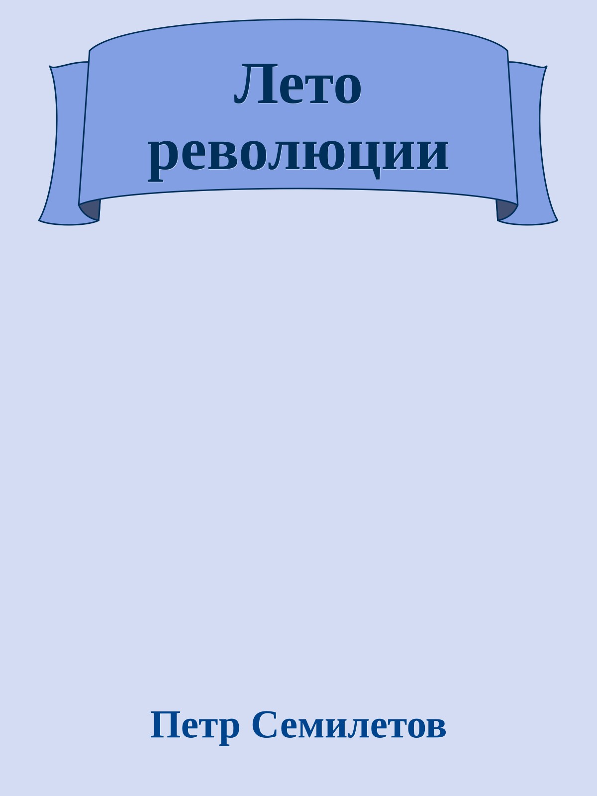 Лето революции