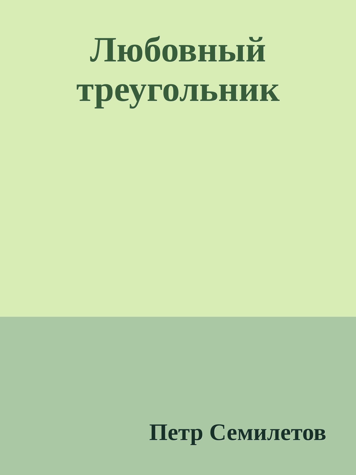 Любовный треугольник