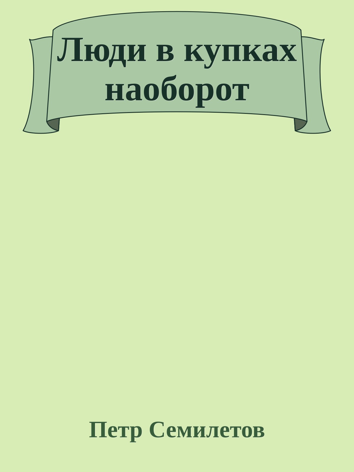 Люди в купках наоборот