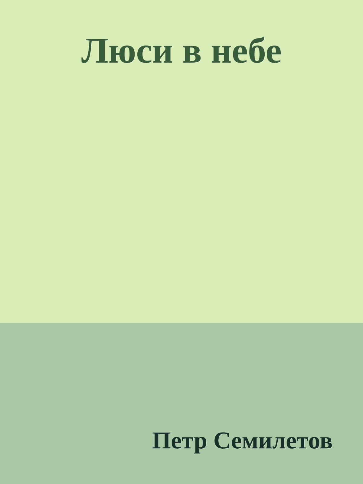 Люси в небе