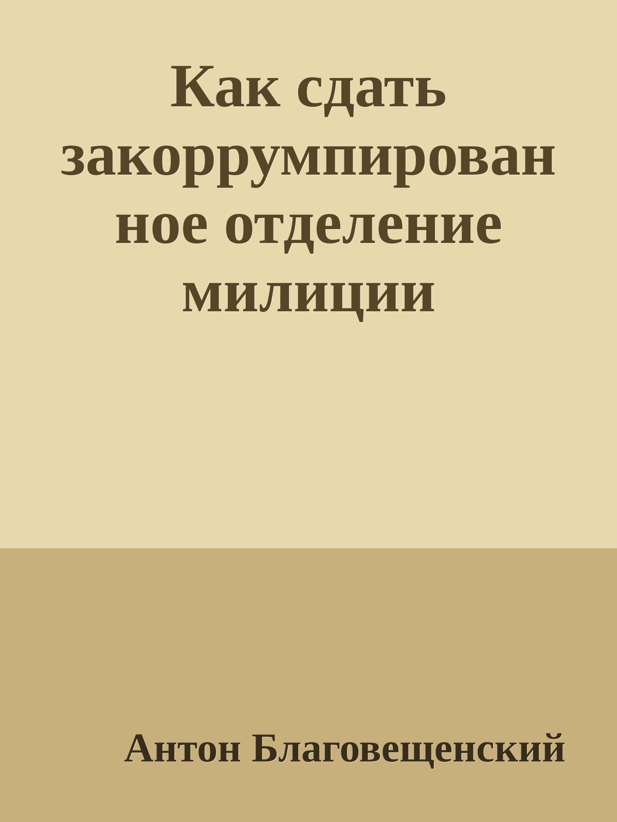 Как сдать закоррумпированное отделение милиции