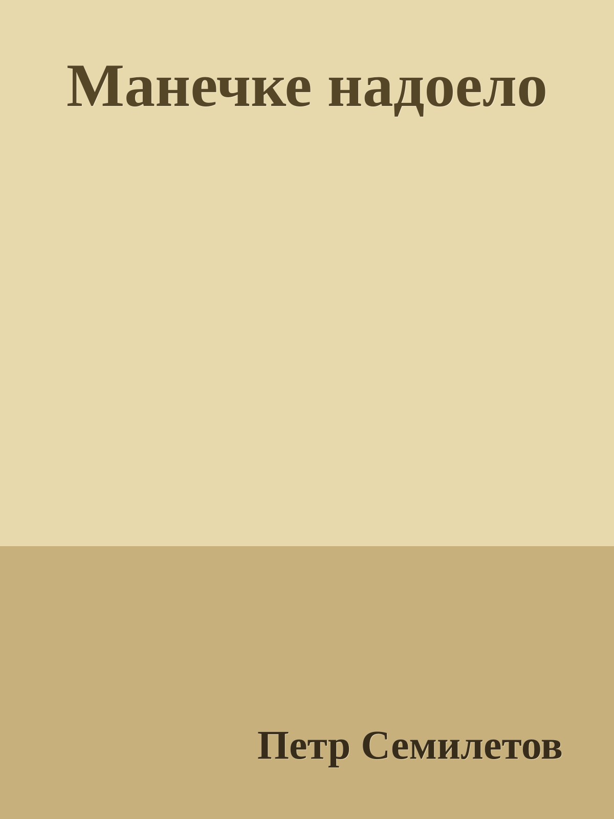 Манечке надоело