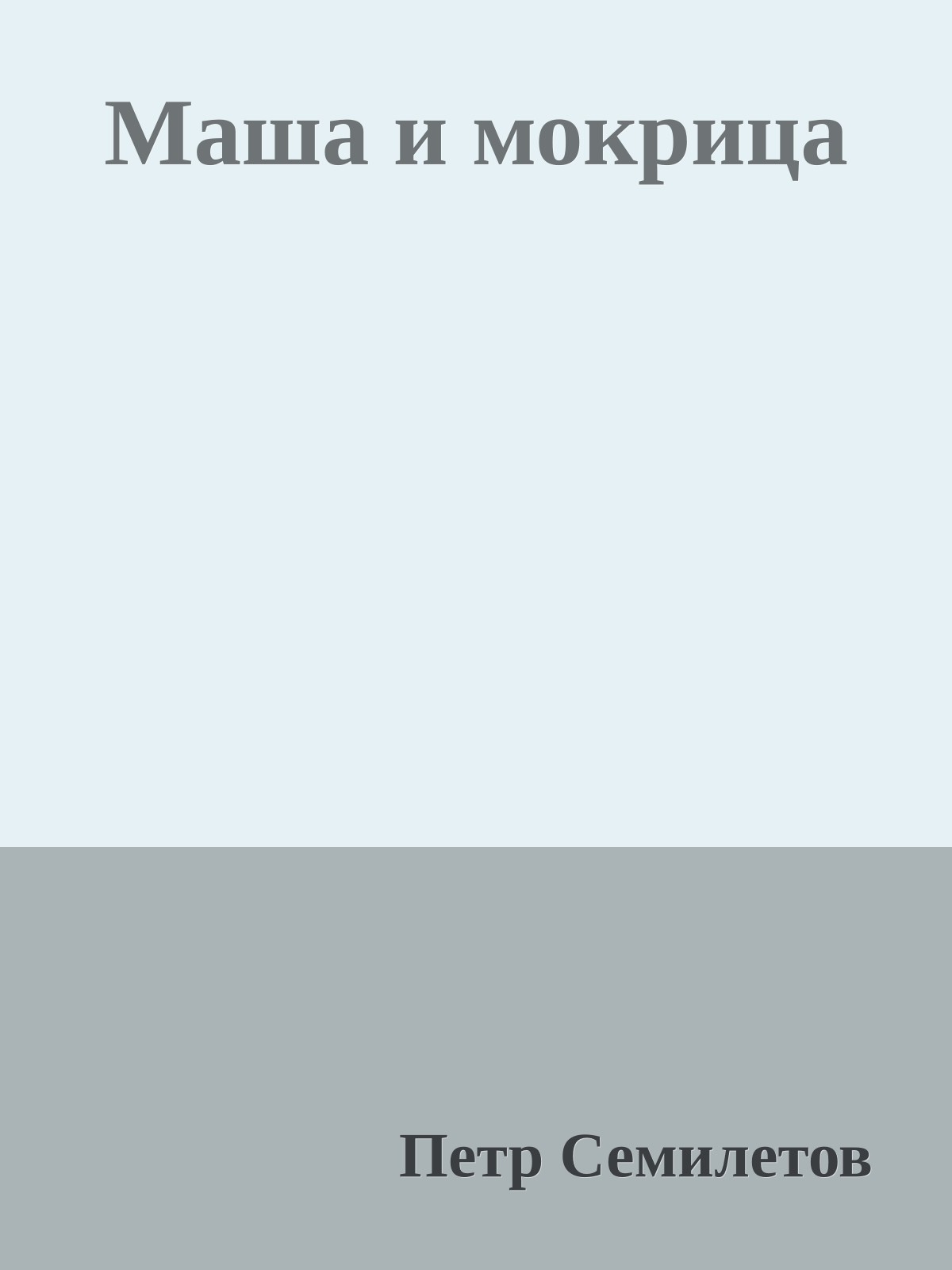 Маша и мокрица