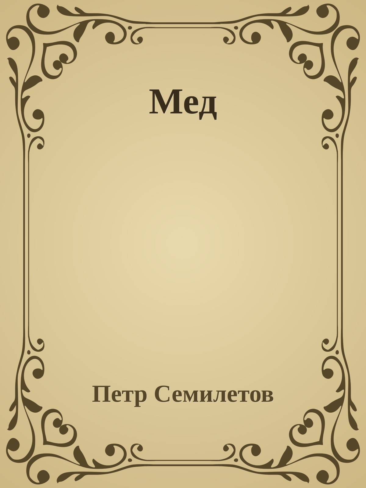 Мед
