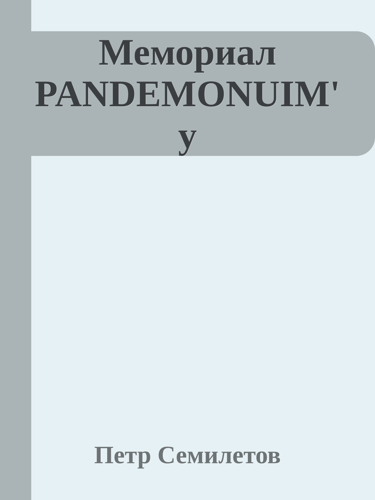 Мемориал PANDEMONUIM'у