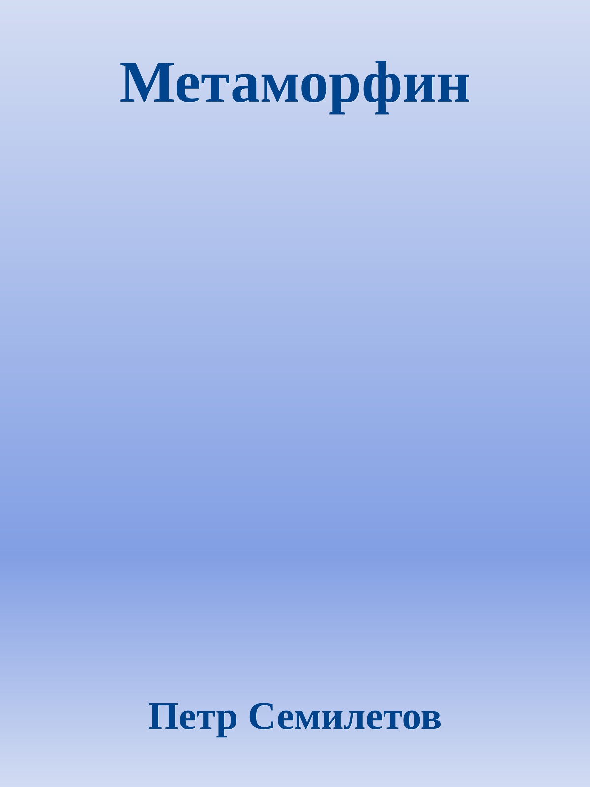 Метаморфин