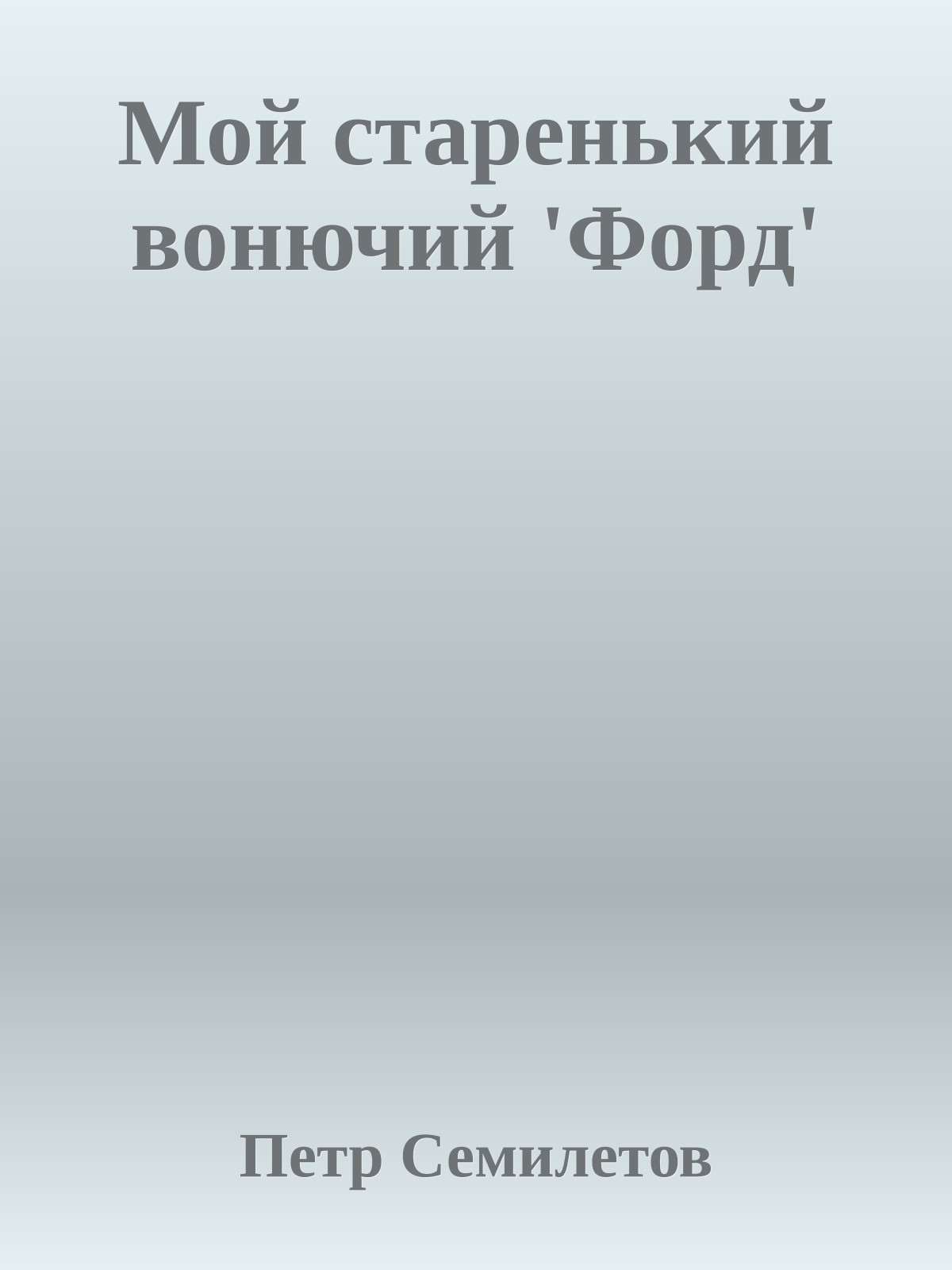 Мой старенький вонючий 'Форд'