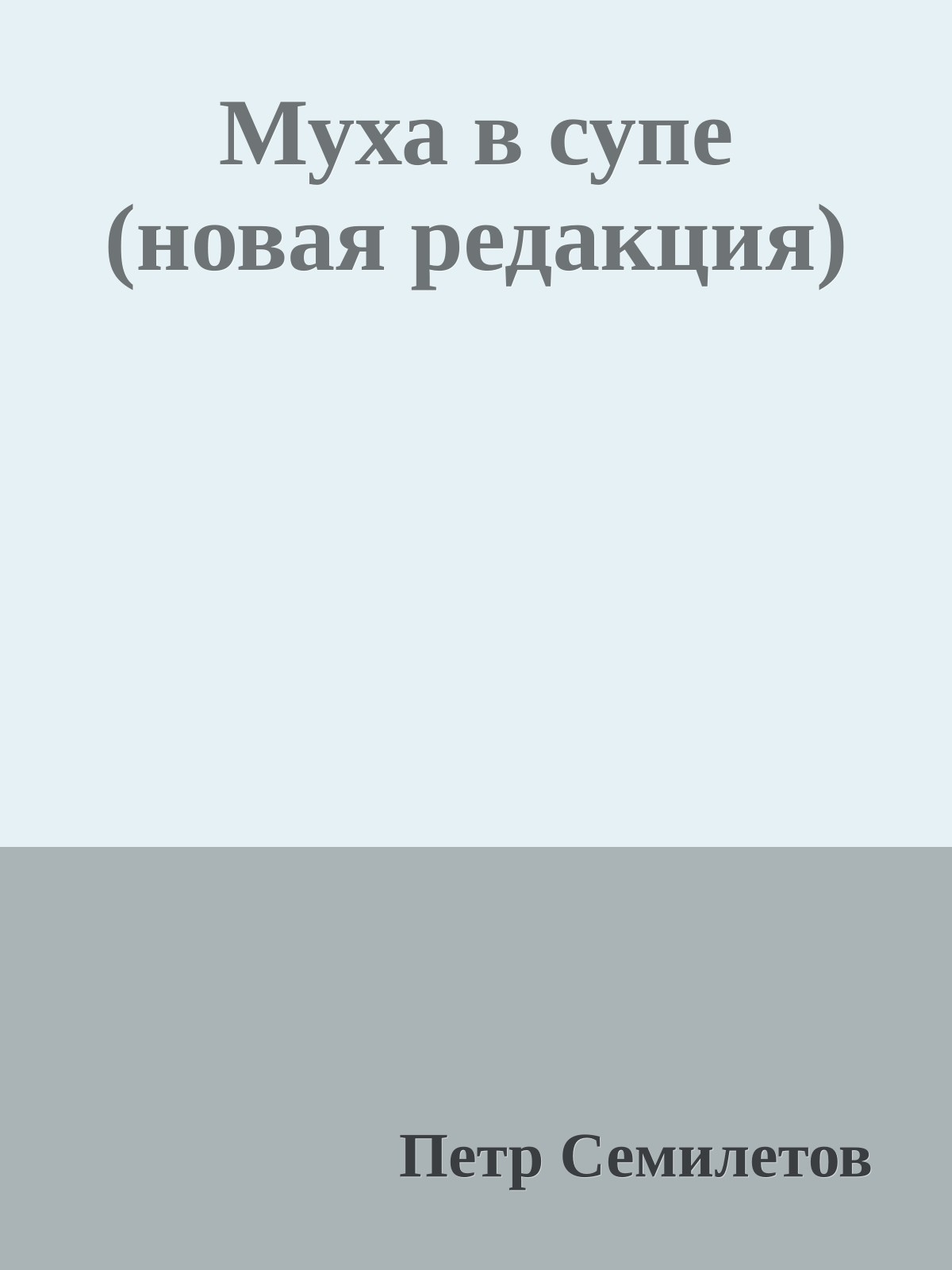 Муха в супе (новая редакция)