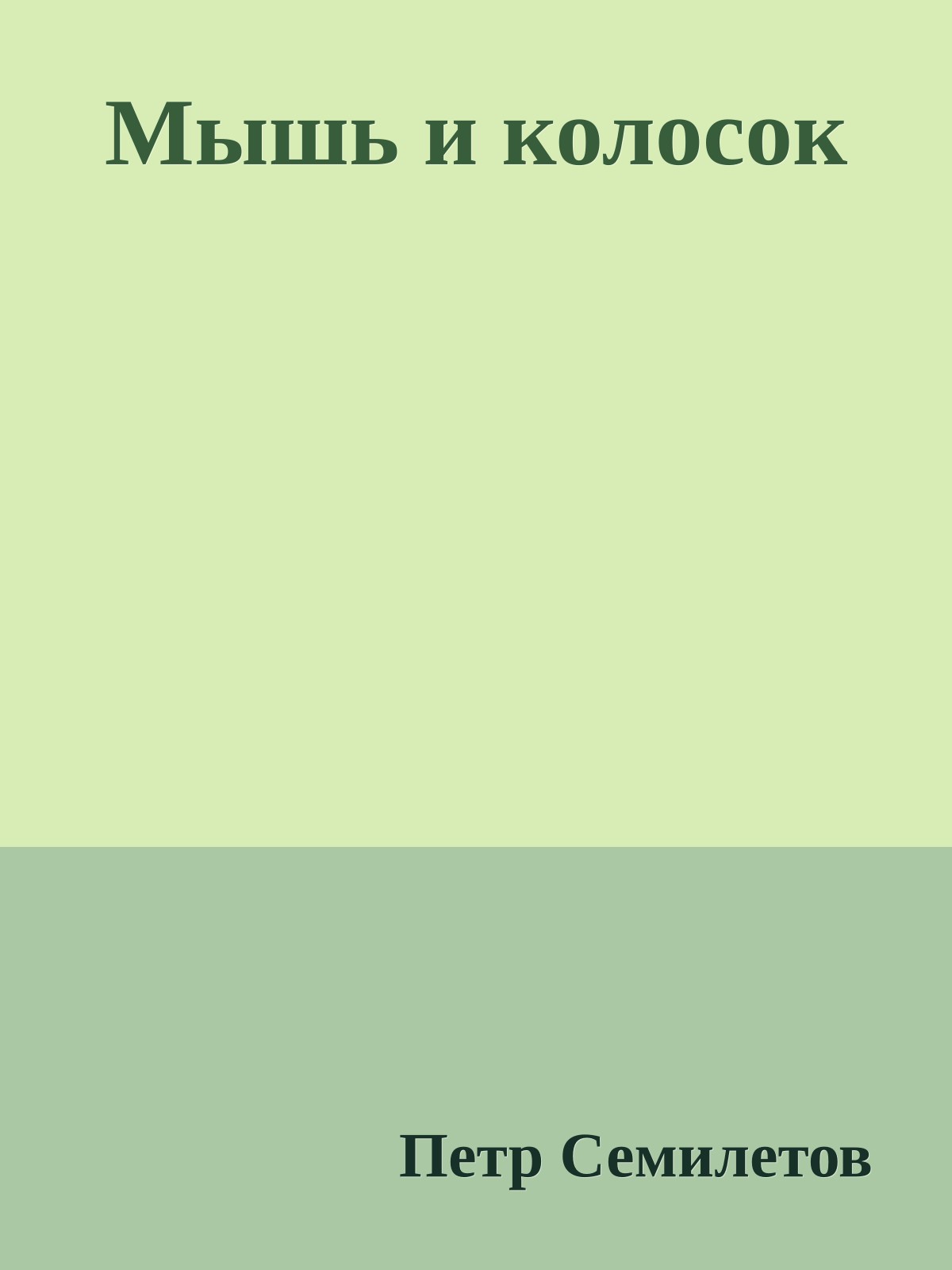 Мышь и колосок