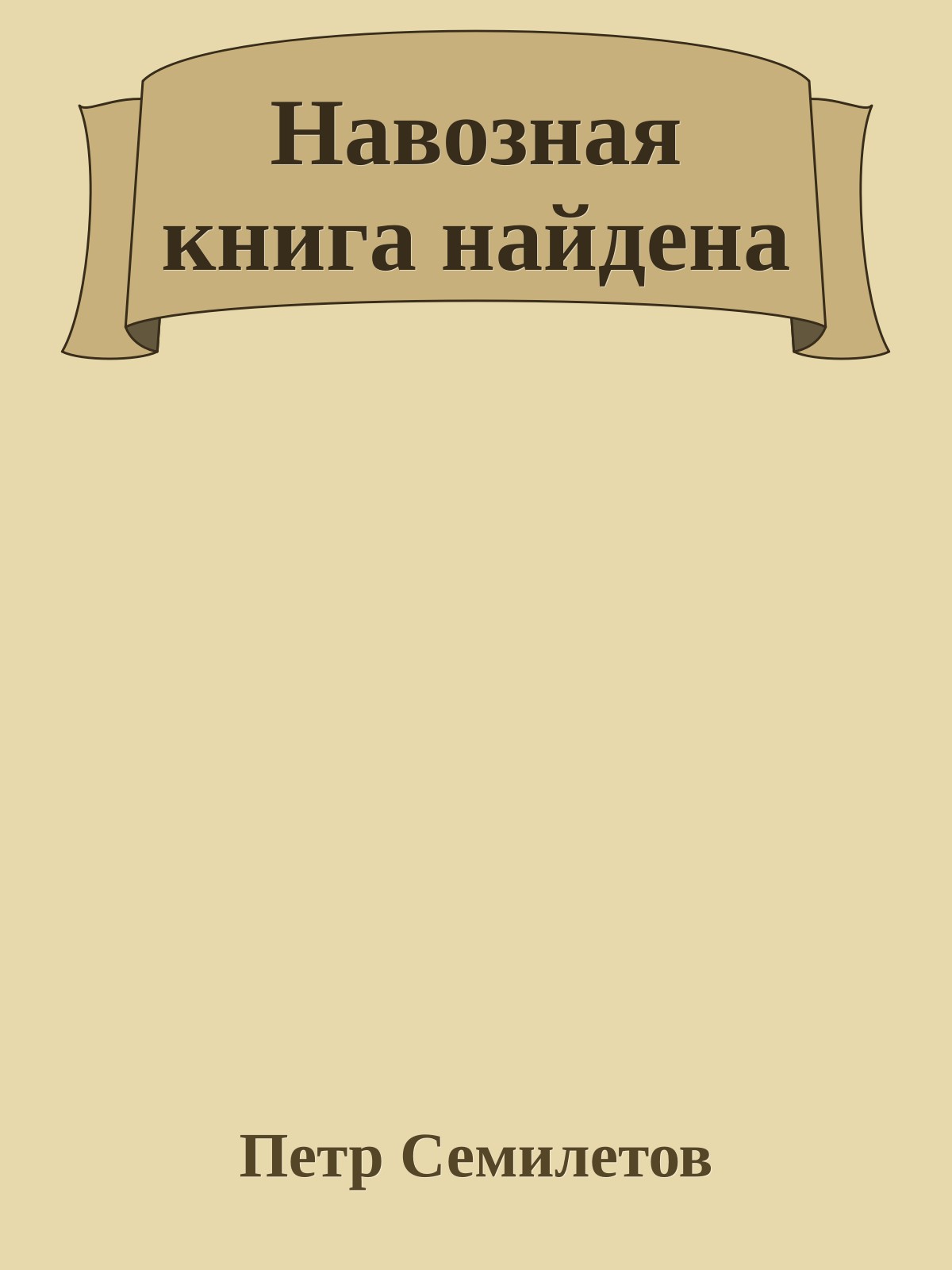 Навозная книга найдена