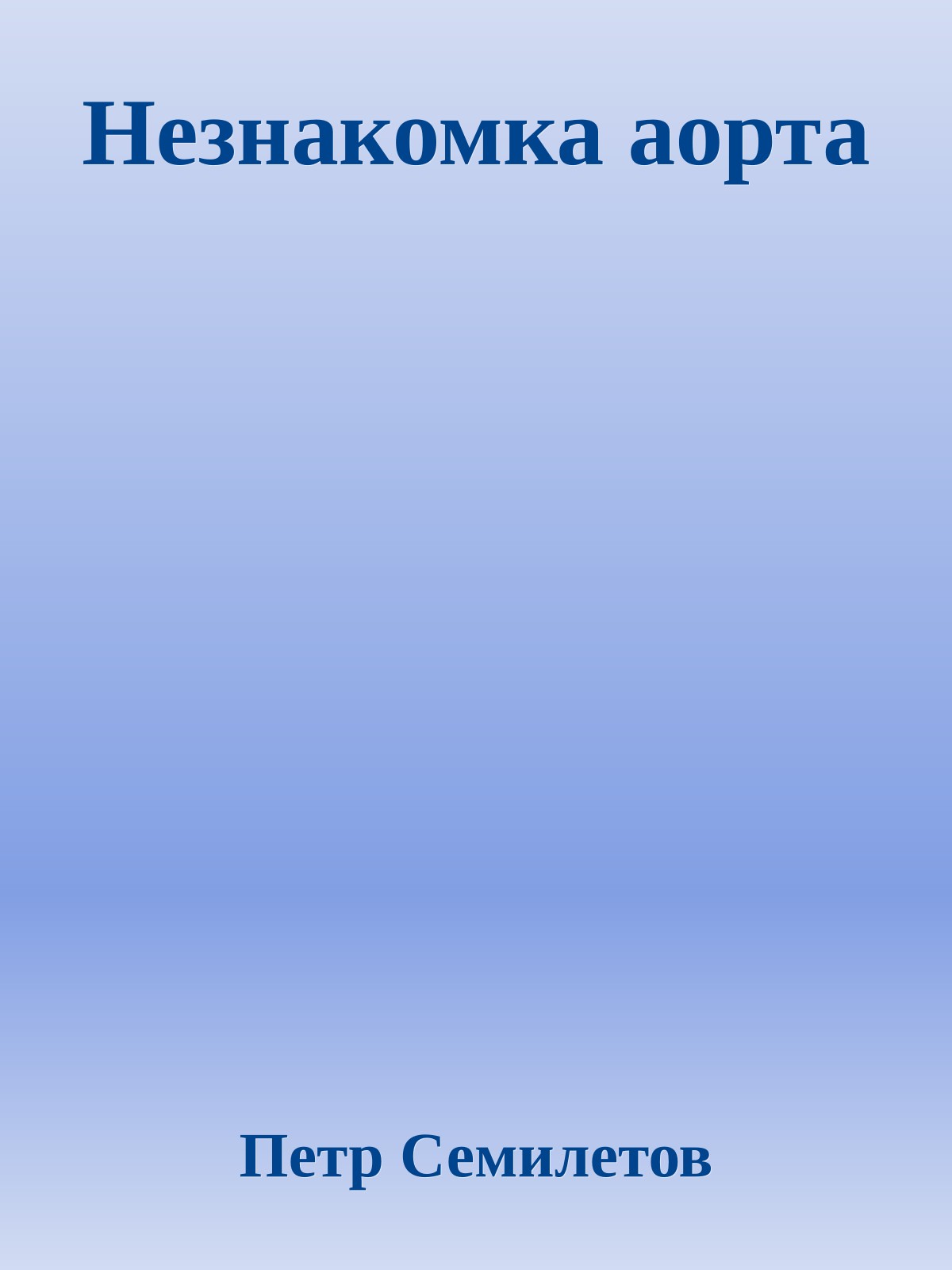 Незнакомка аорта