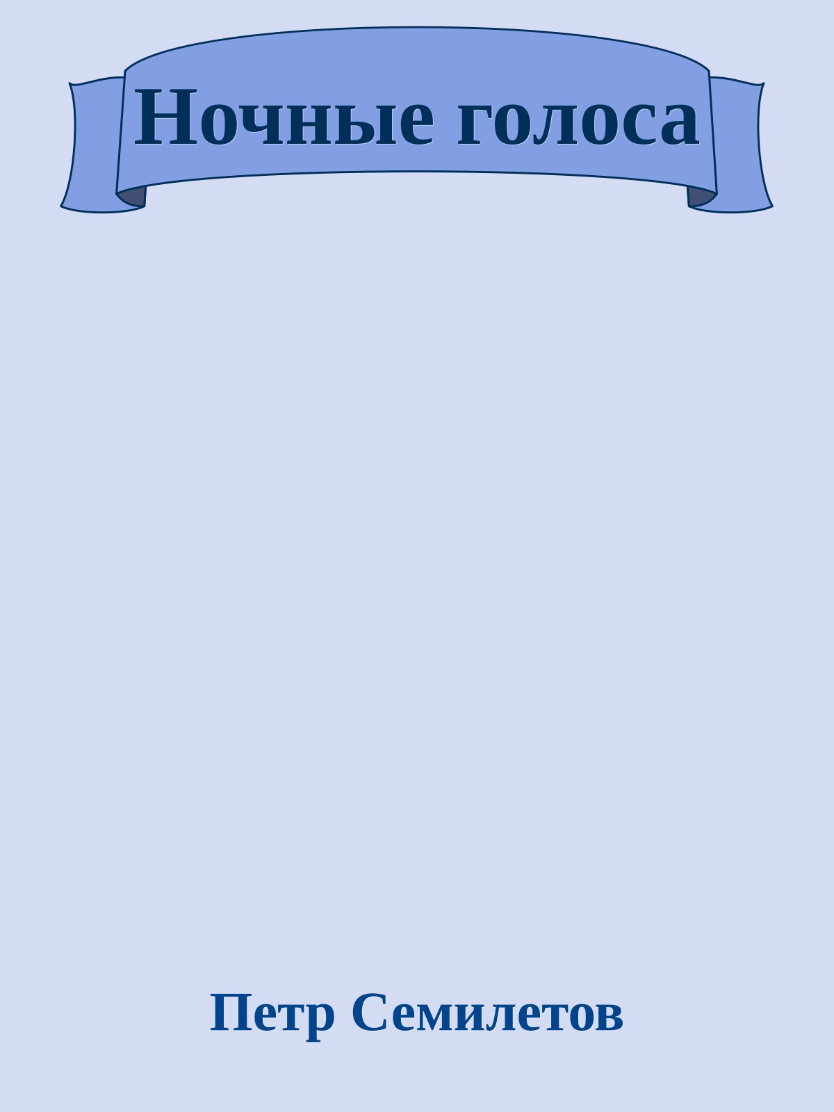 Ночные голоса