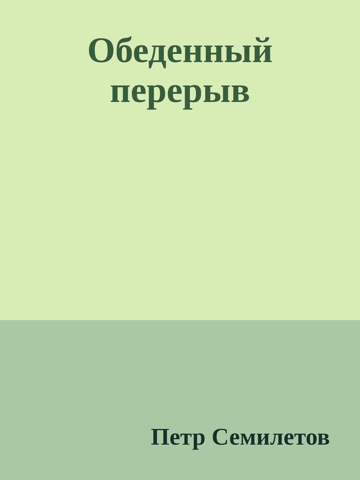 Обеденный перерыв