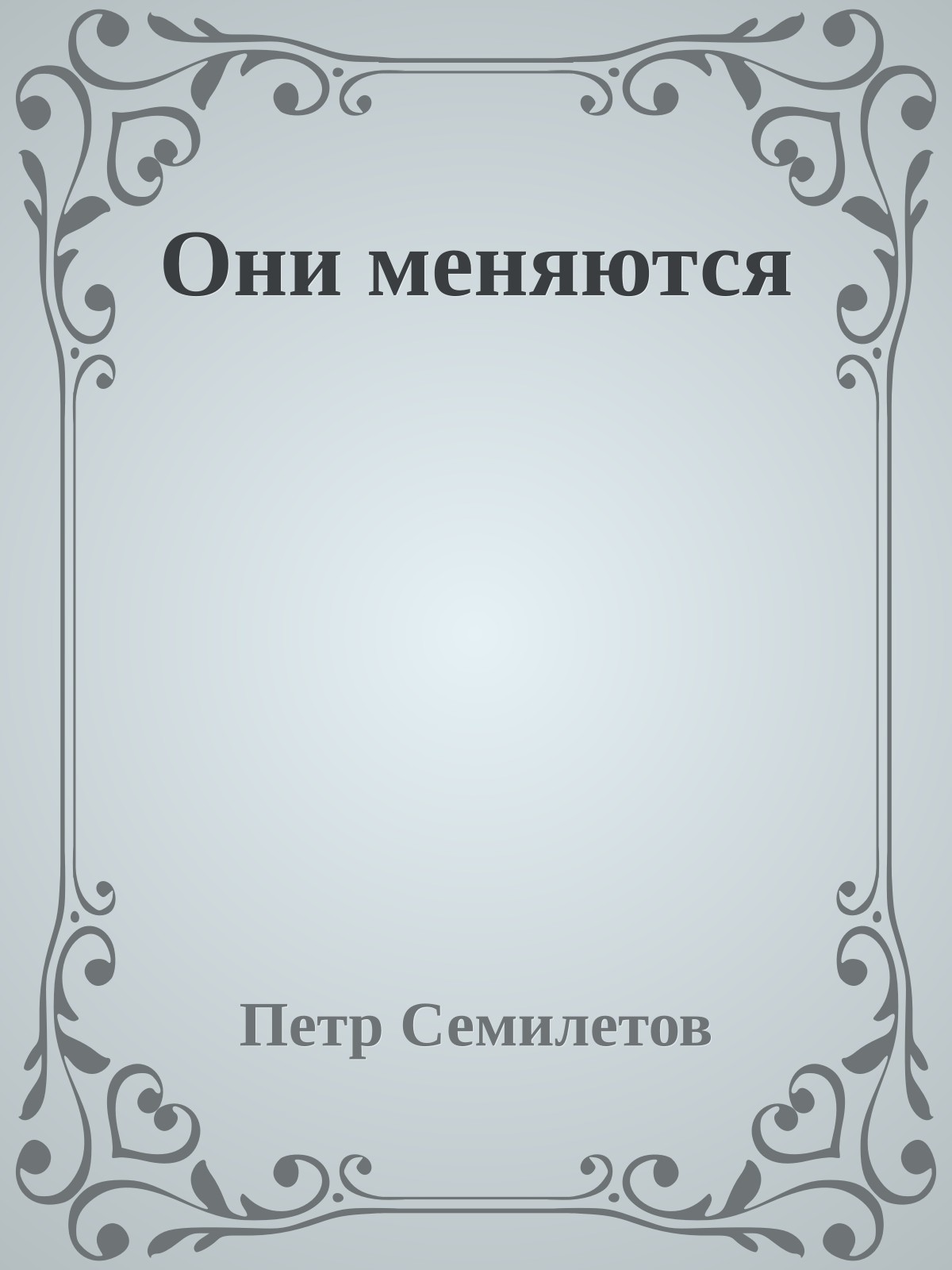 Они меняются