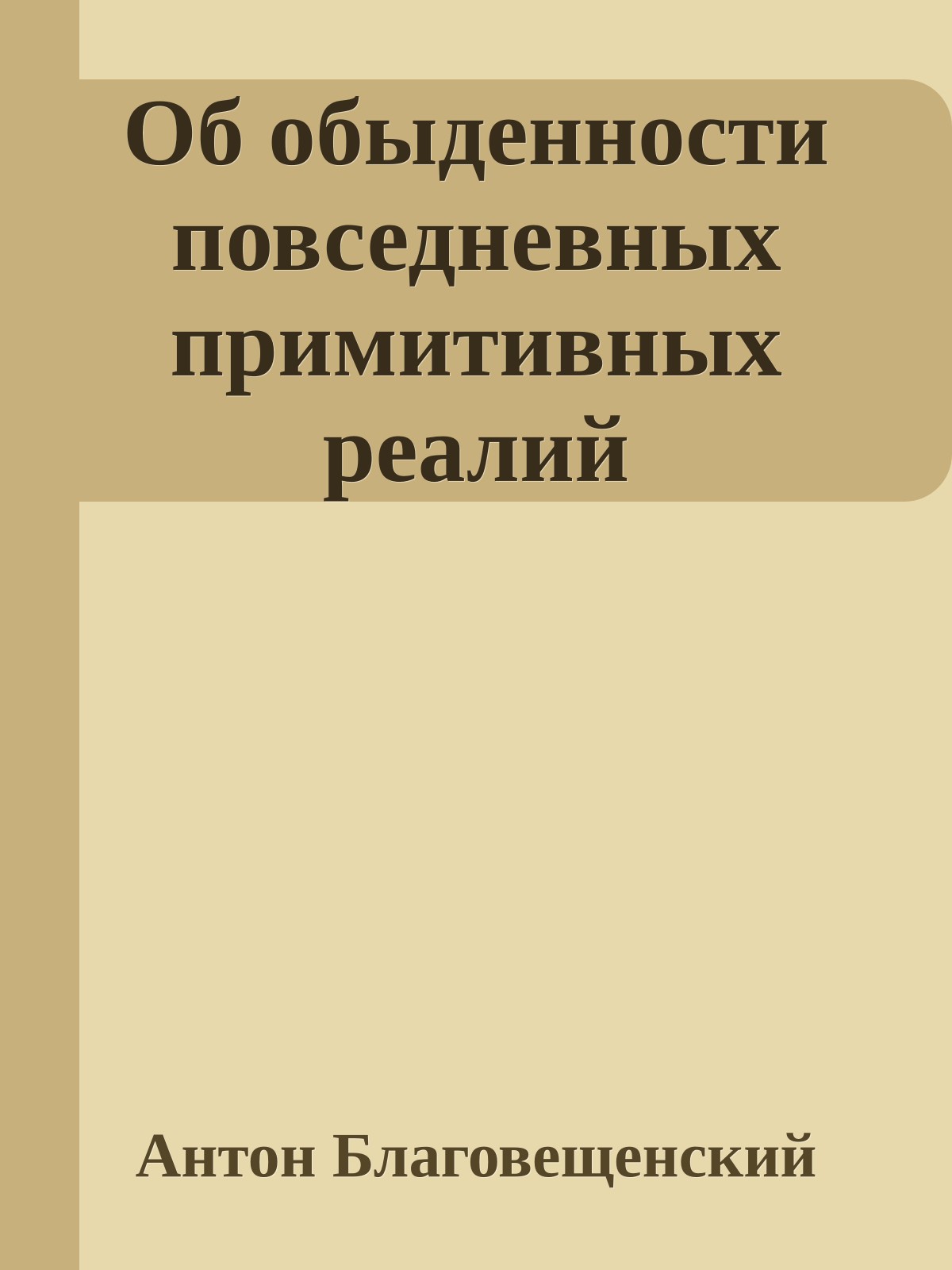 Об обыденности повседневных примитивных реалий