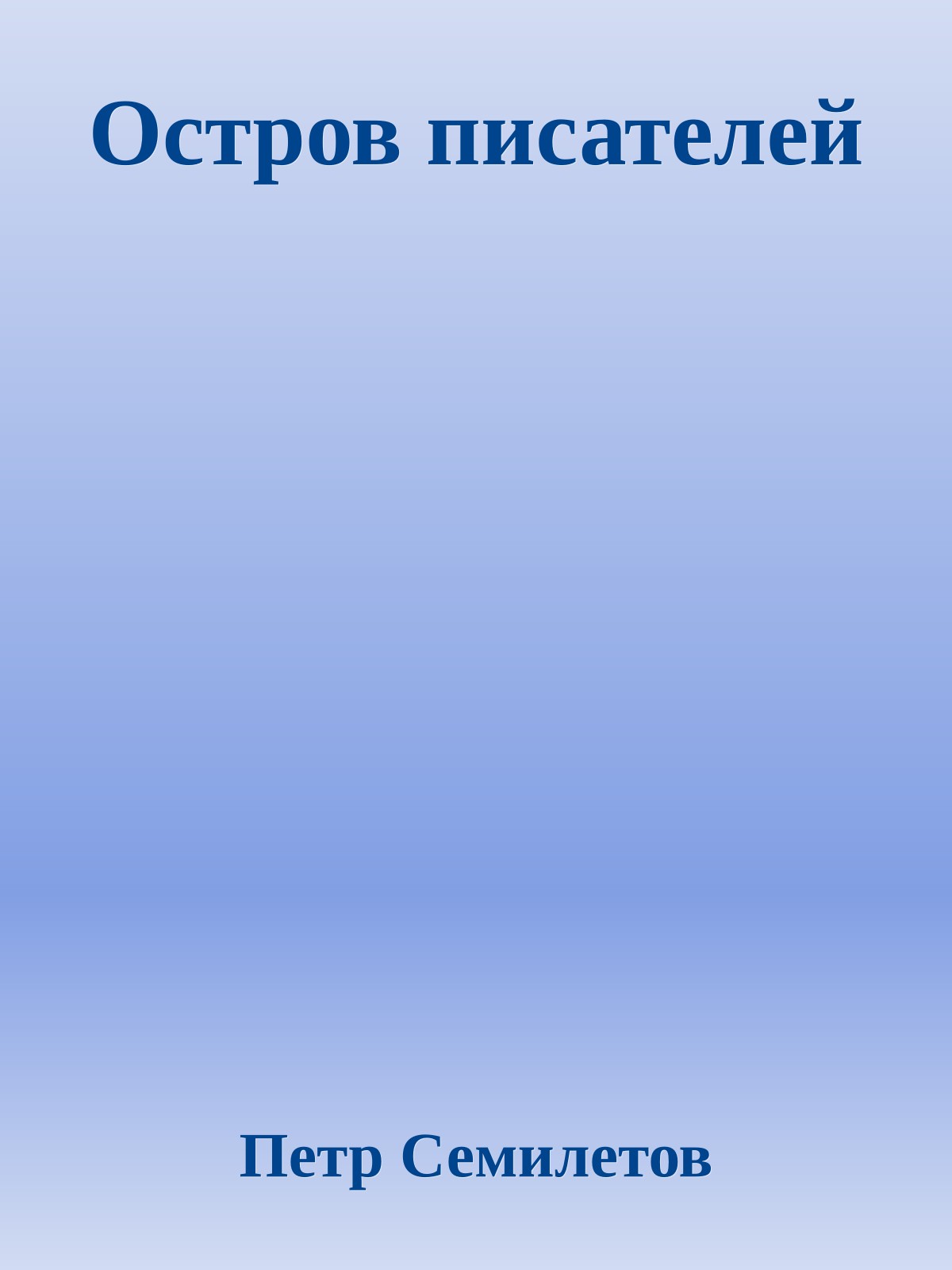 Остров писателей