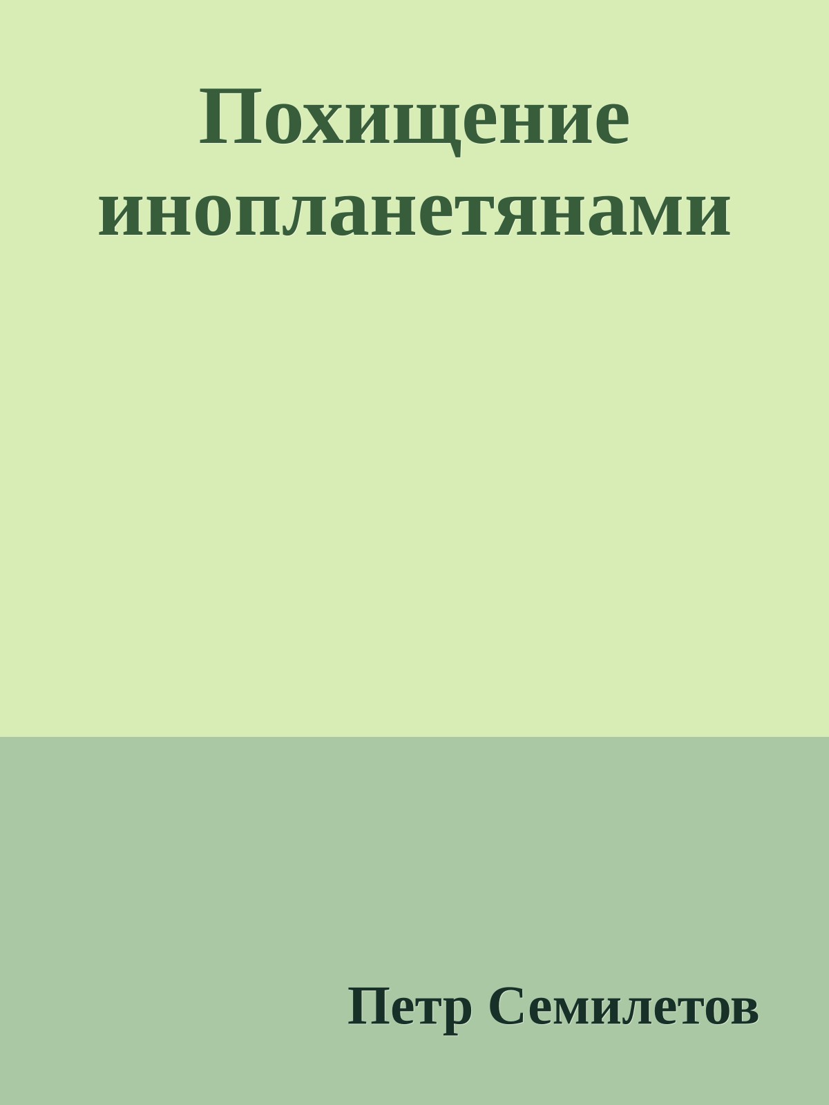 Похищение инопланетянами