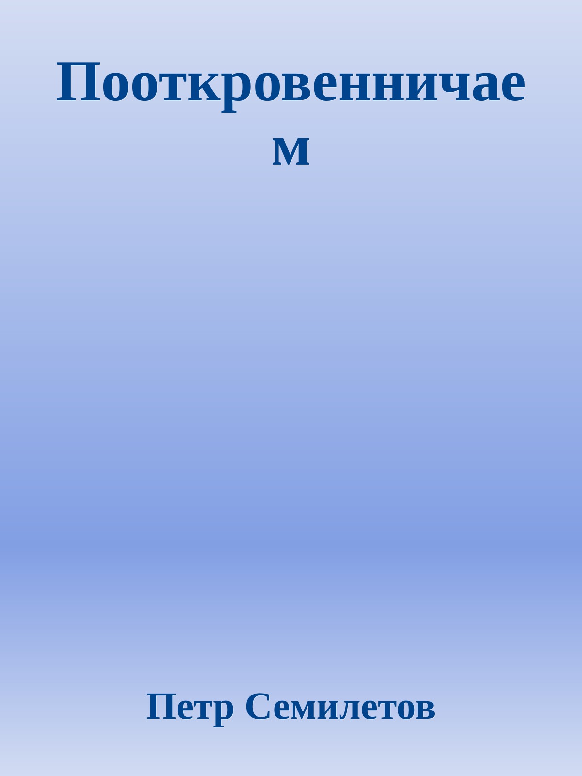 Пооткровенничаем