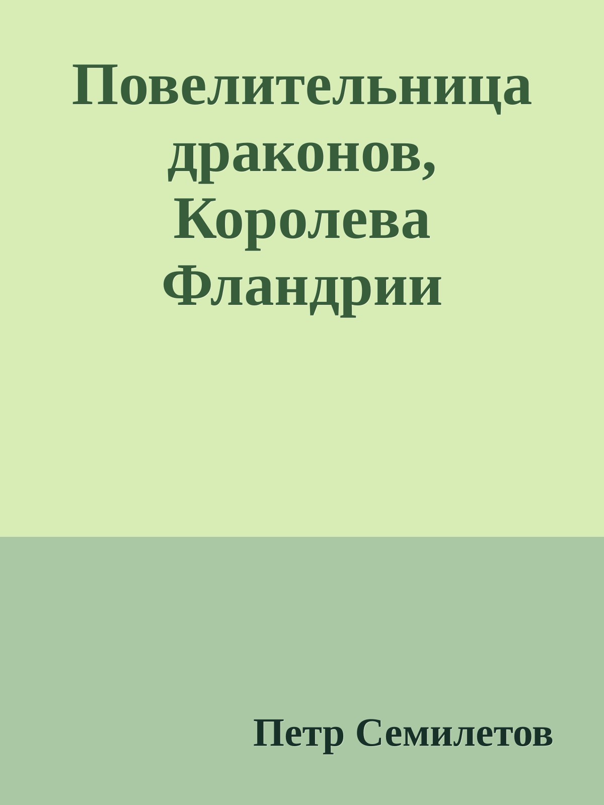 Повелительница драконов, Королева Фландрии