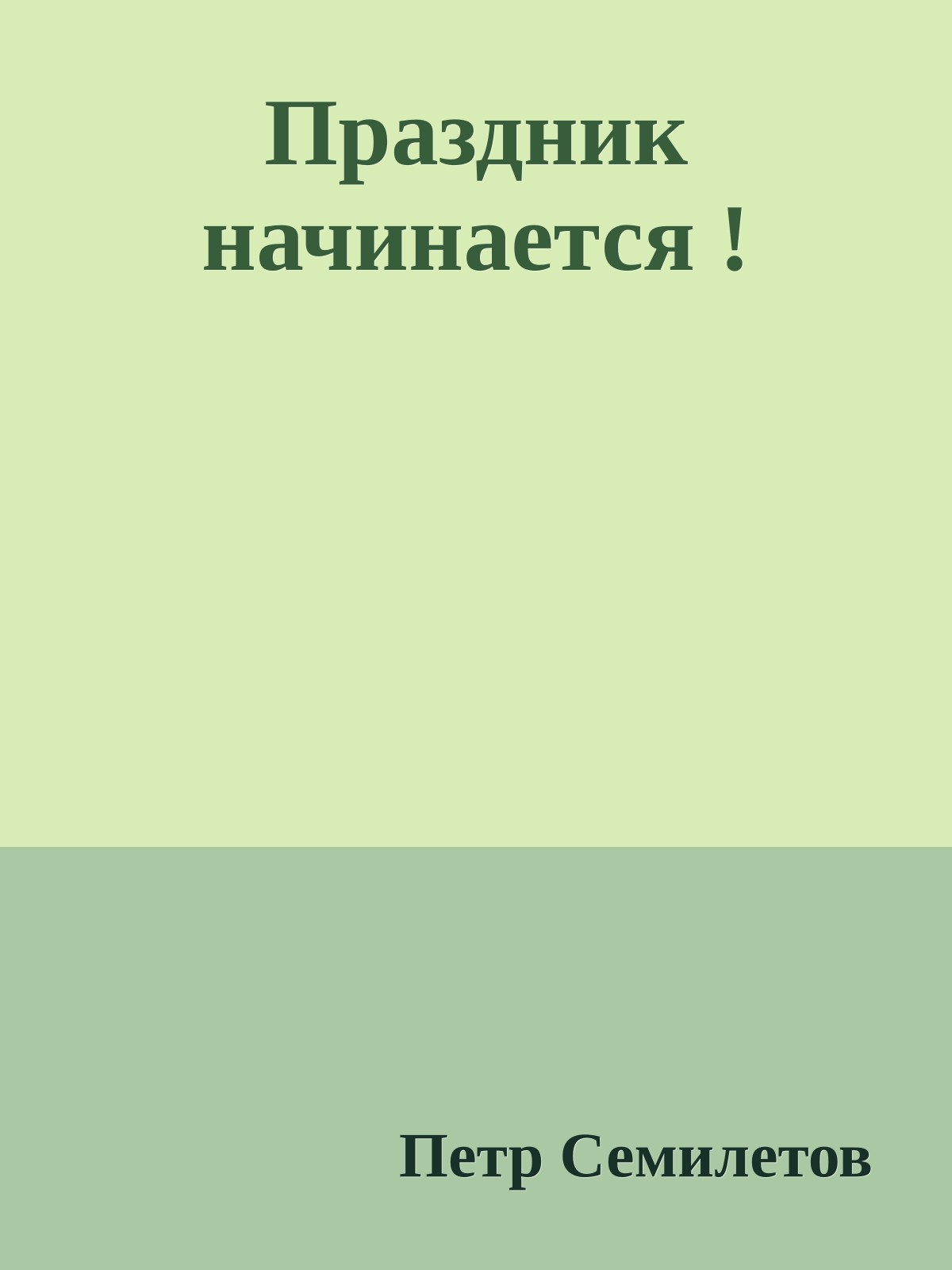 Пpаздник начинается !