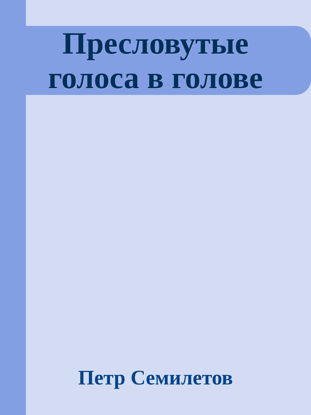 Пресловутые голоса в голове