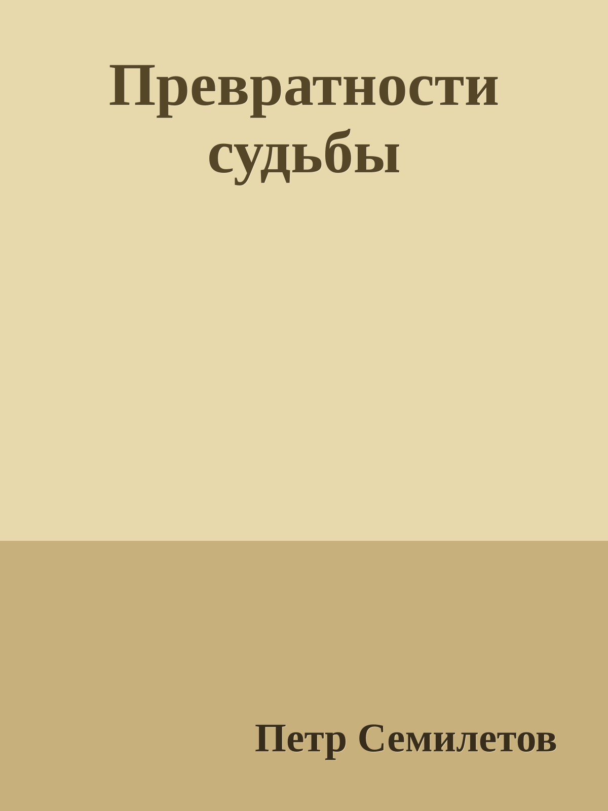 Превратности судьбы