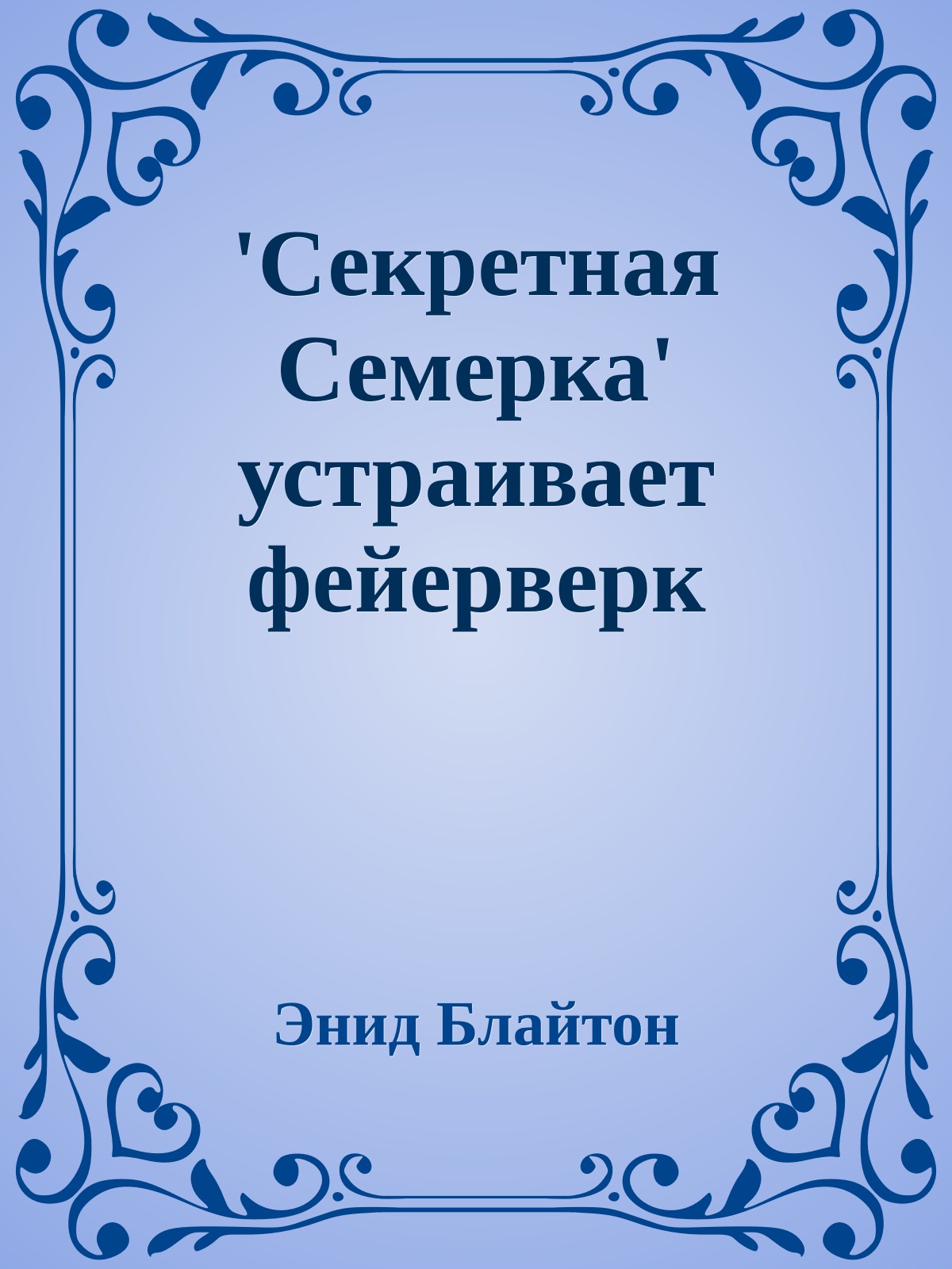 'Секретная Семерка' устраивает фейерверк