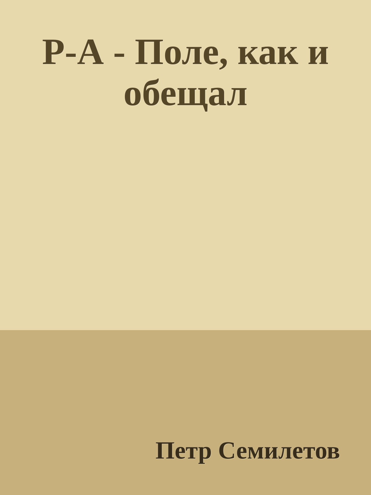 Р-А - Поле, как и обещал