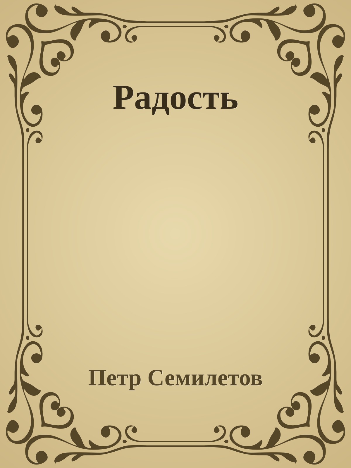 Радость