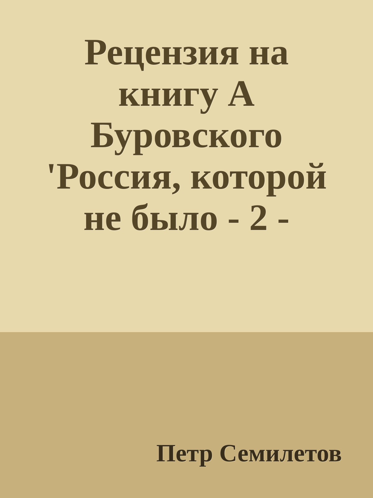 Рецензия на книгу А Буровского 'Россия, которой не было - 2 - Русская Атлантида'