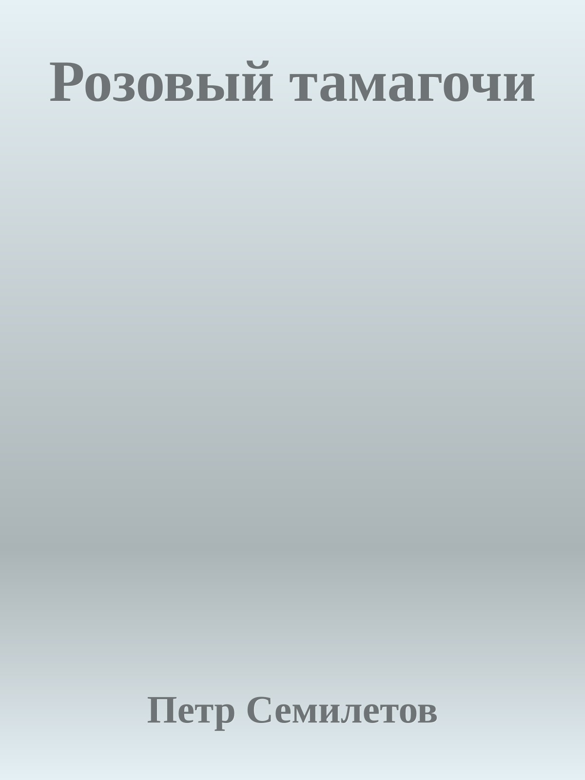 Розовый тамагочи