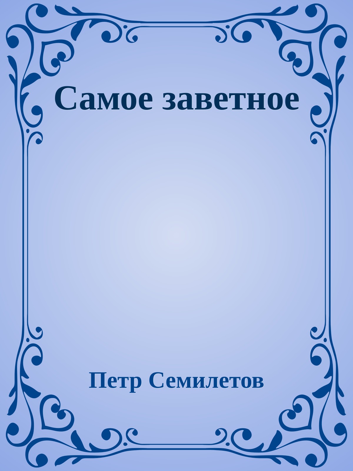 Самое заветное