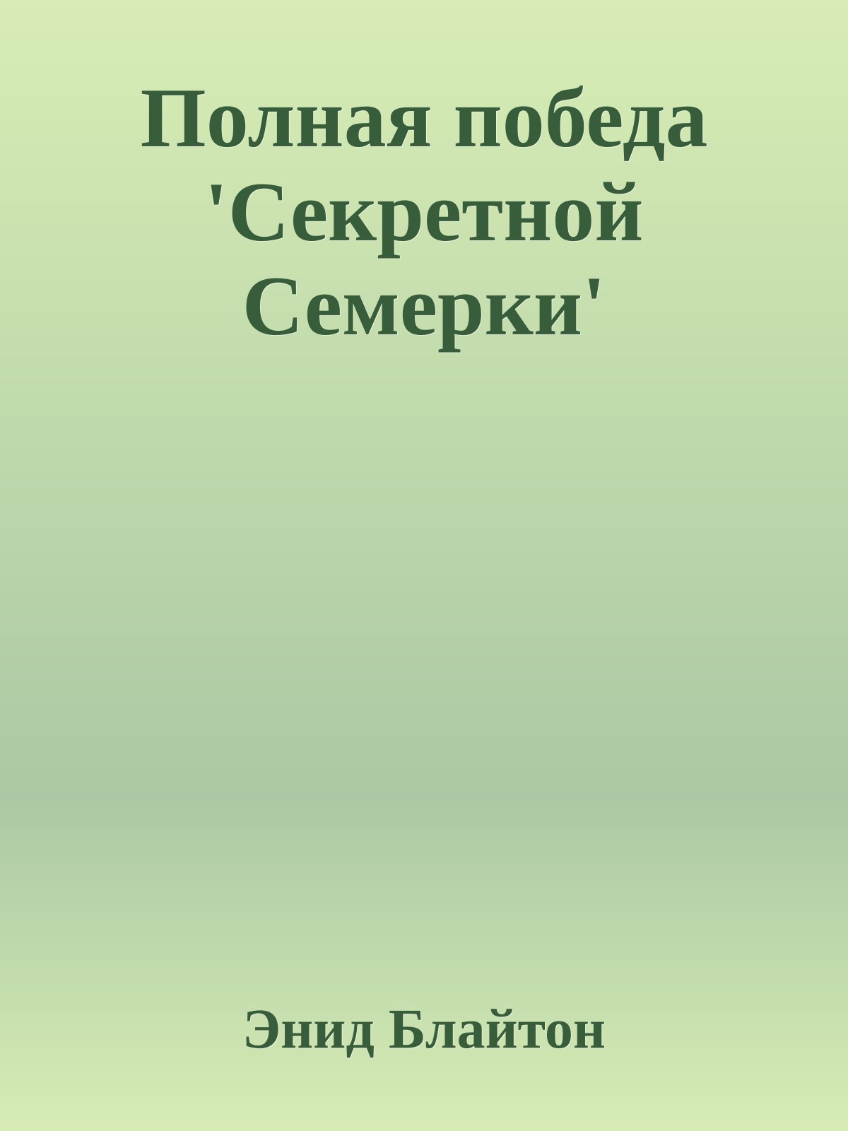 Полная победа 'Секретной Семерки'
