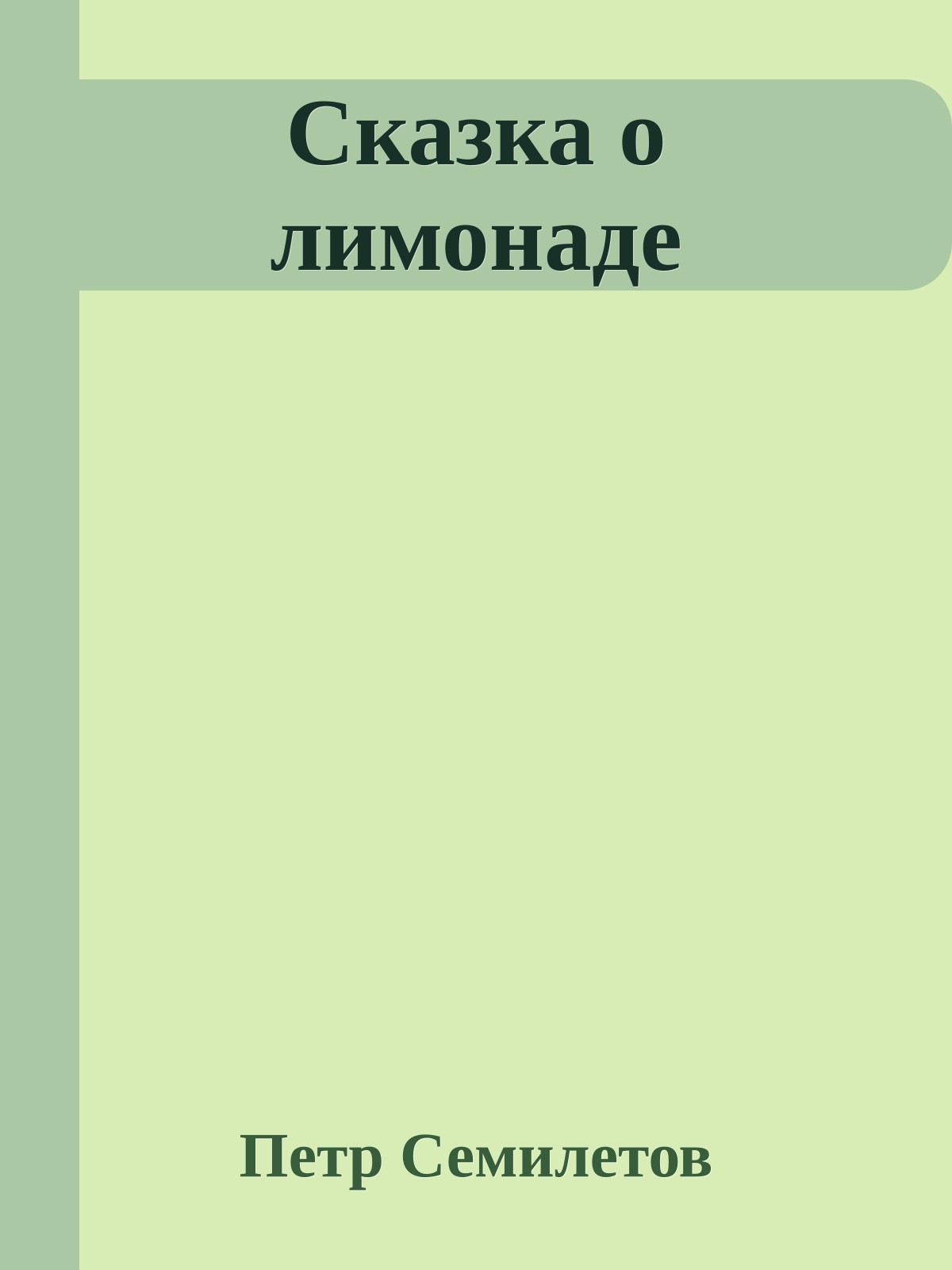 Сказка о лимонаде