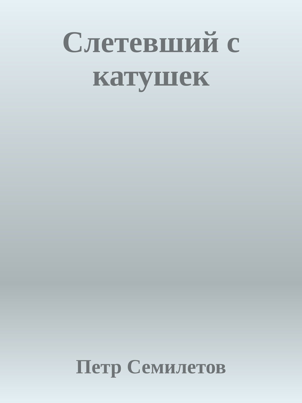 Слетевший с катушек