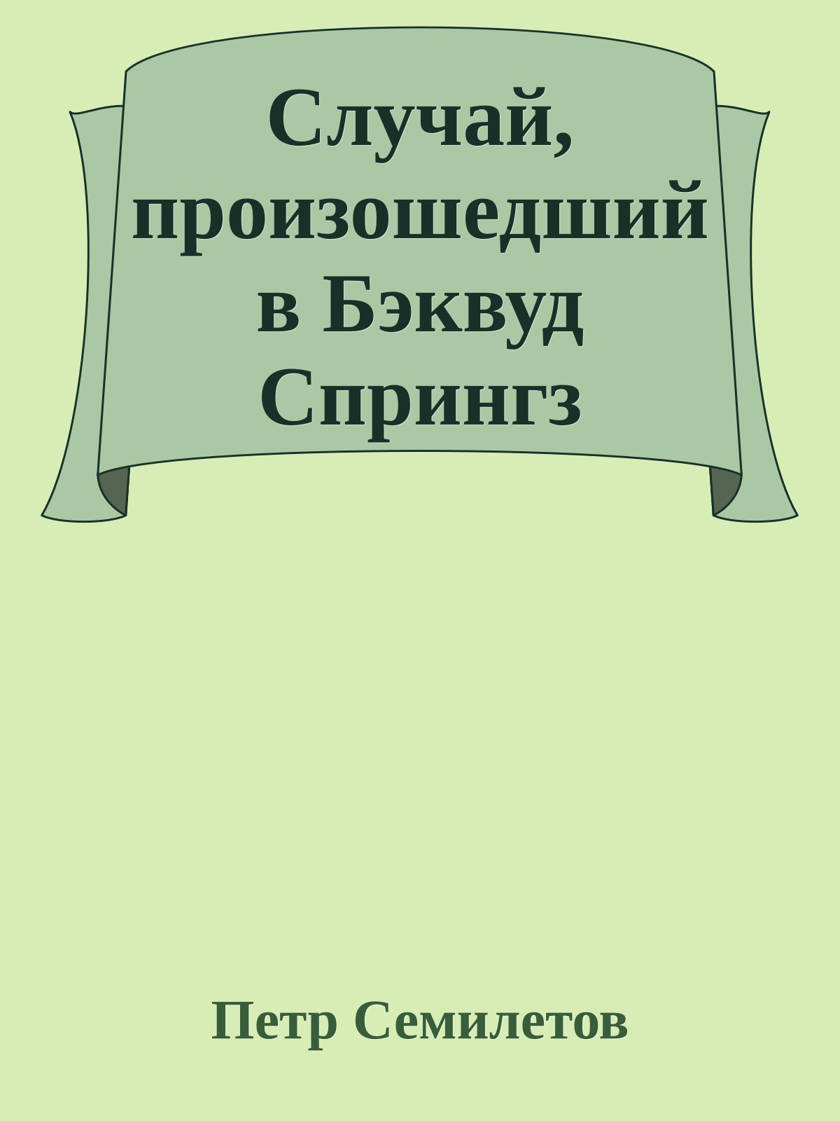 Случай, произошедший в Бэквуд Спрингз