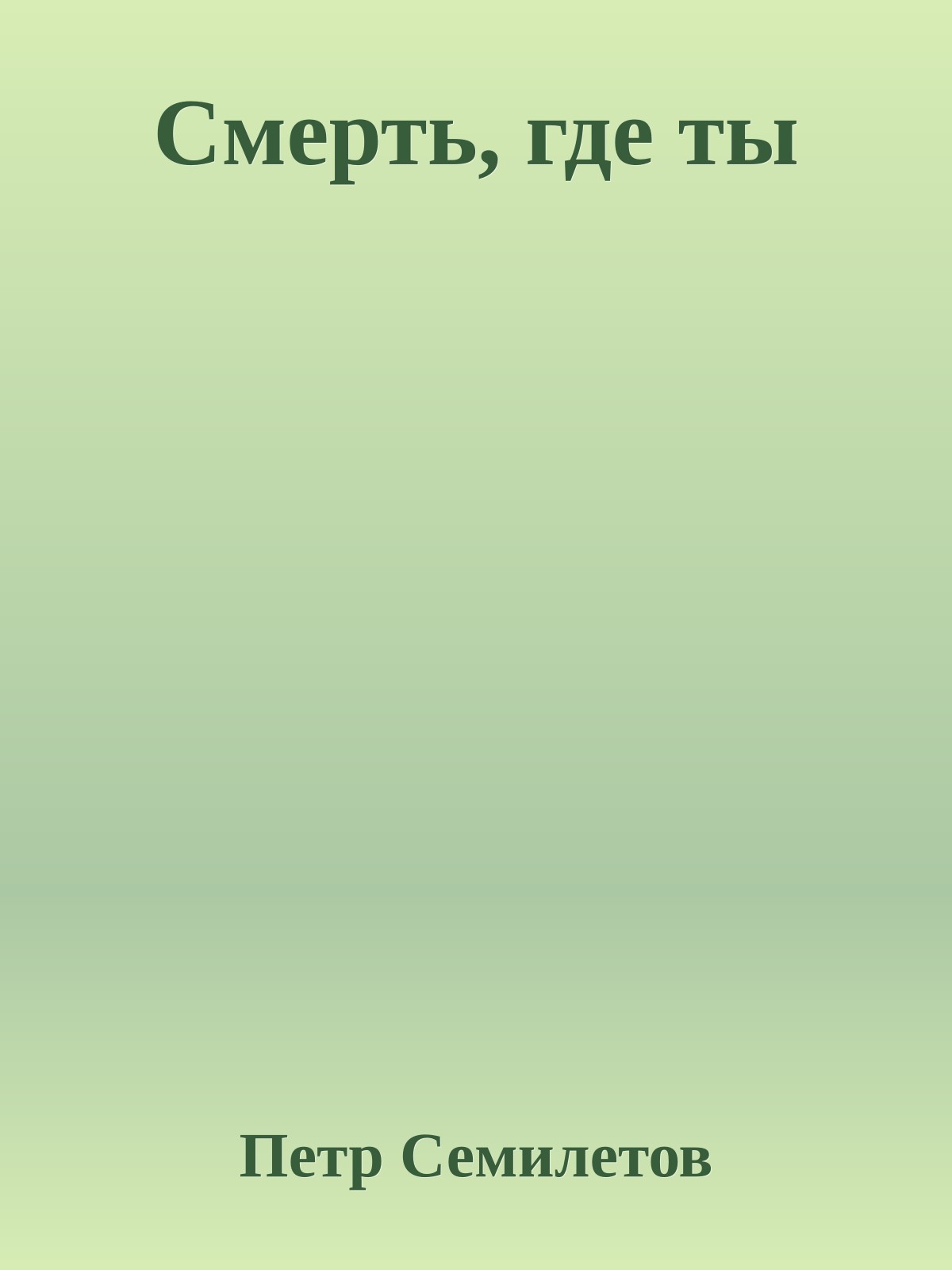 Смерть, где ты