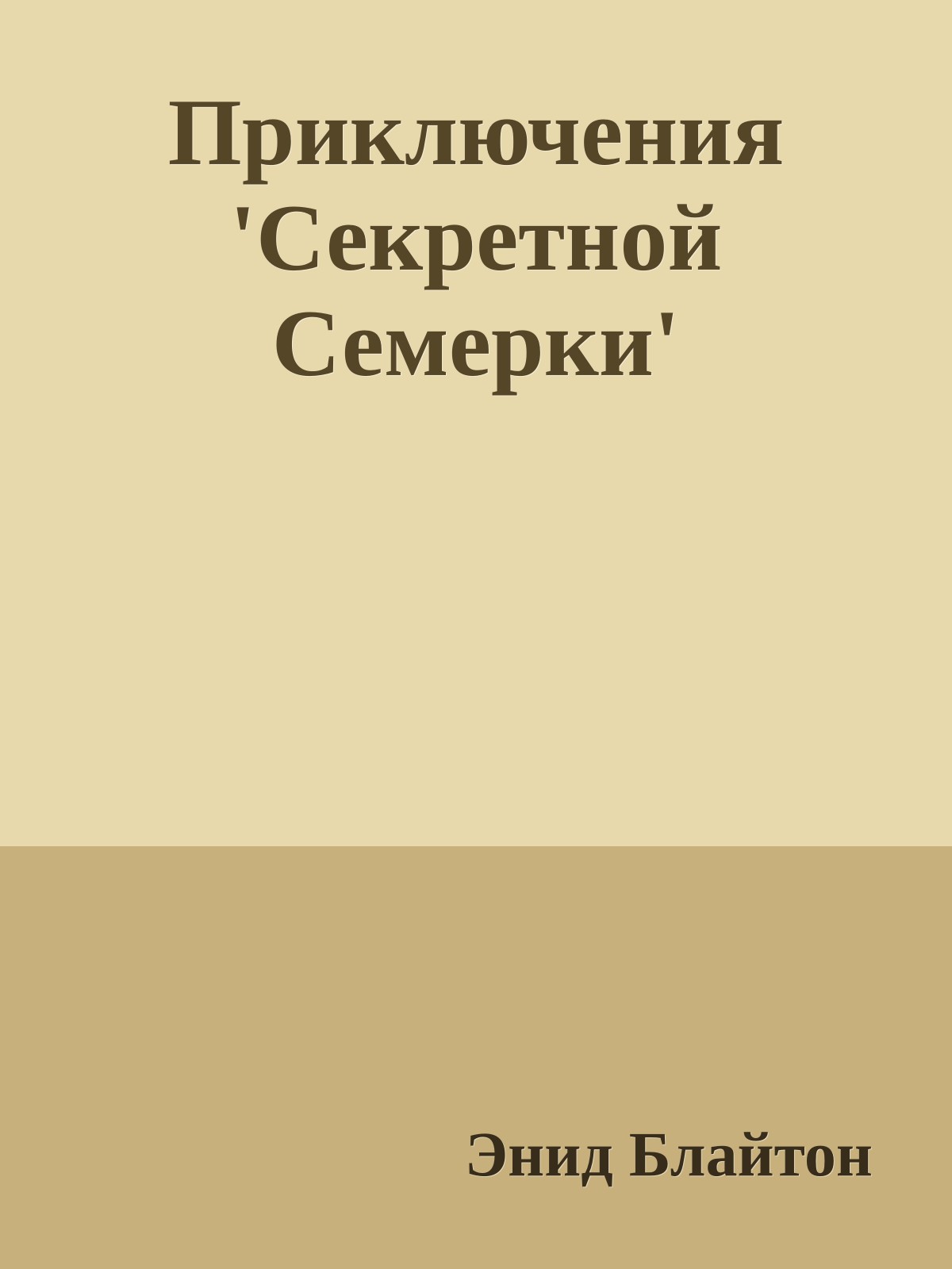Приключения 'Секретной Семерки'
