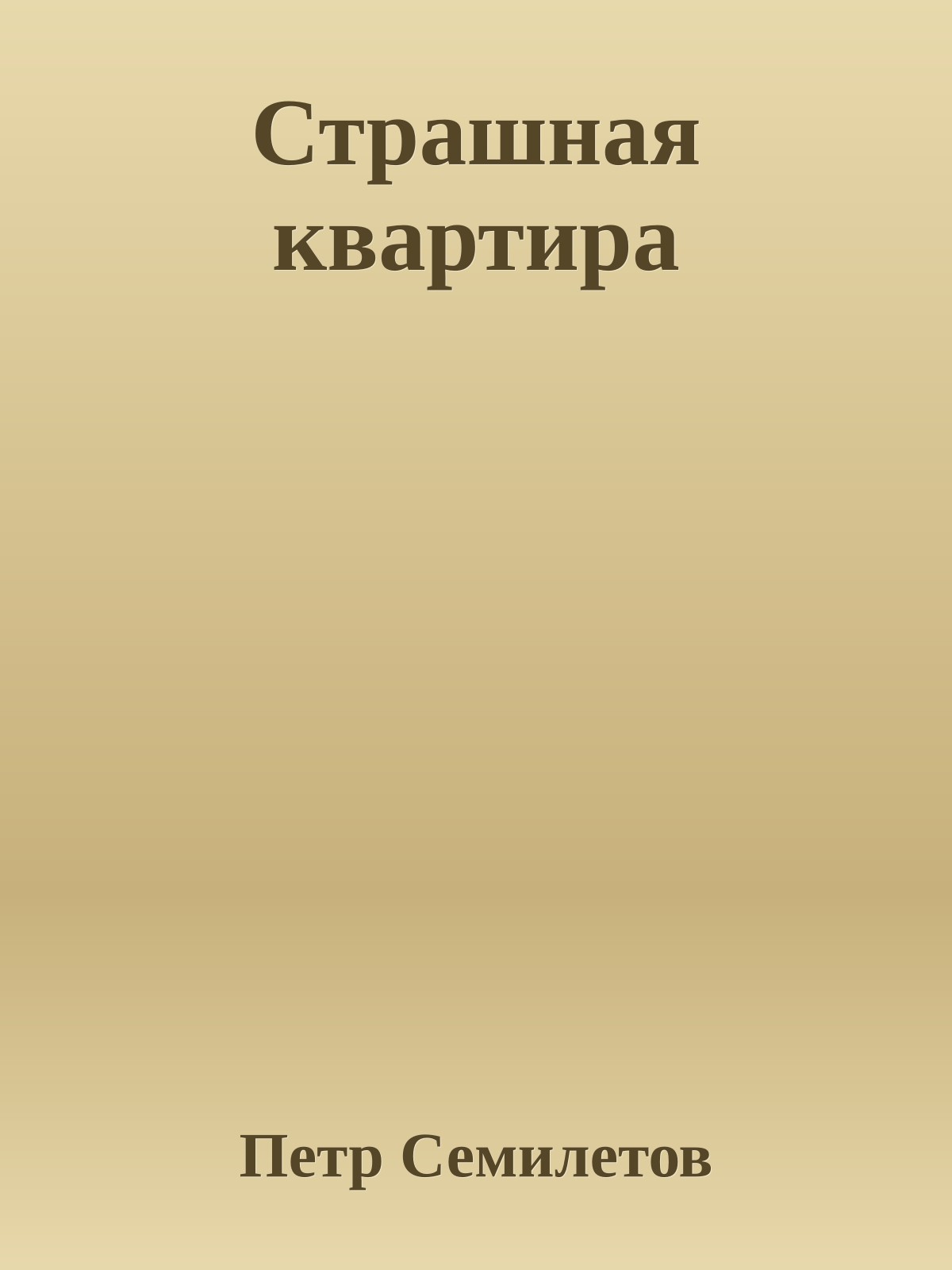 Страшная квартира