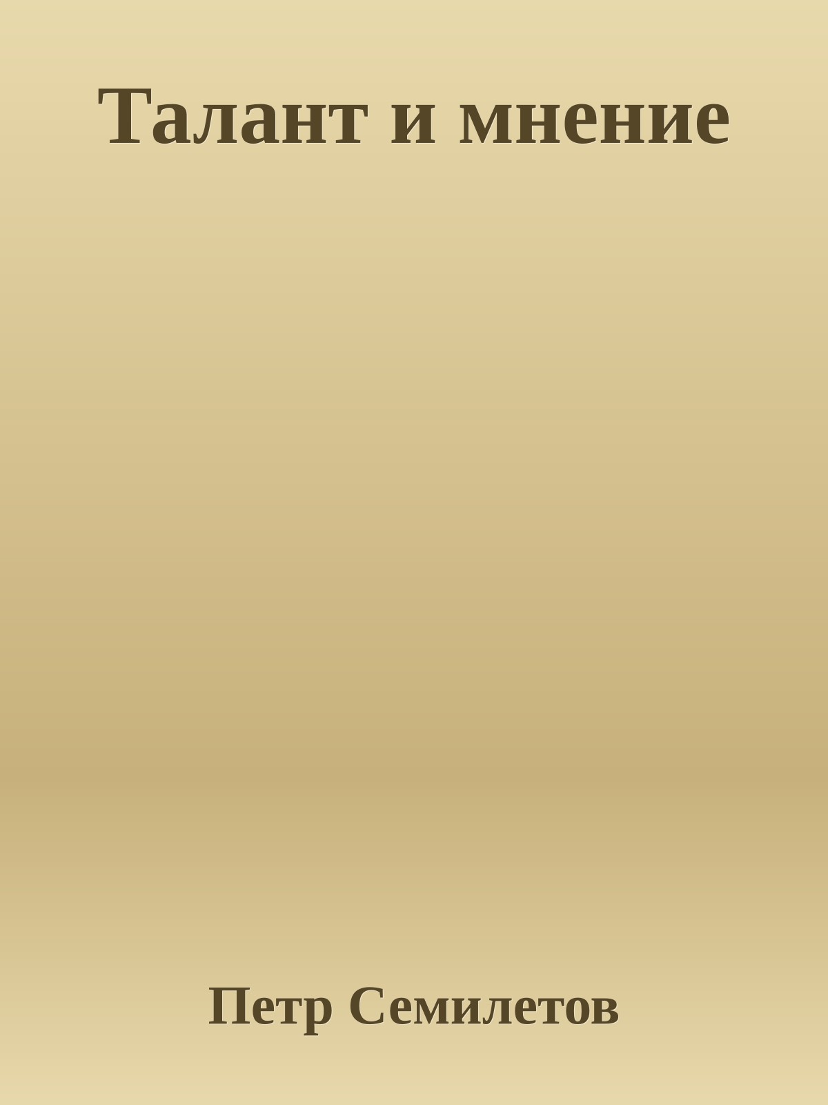 Талант и мнение