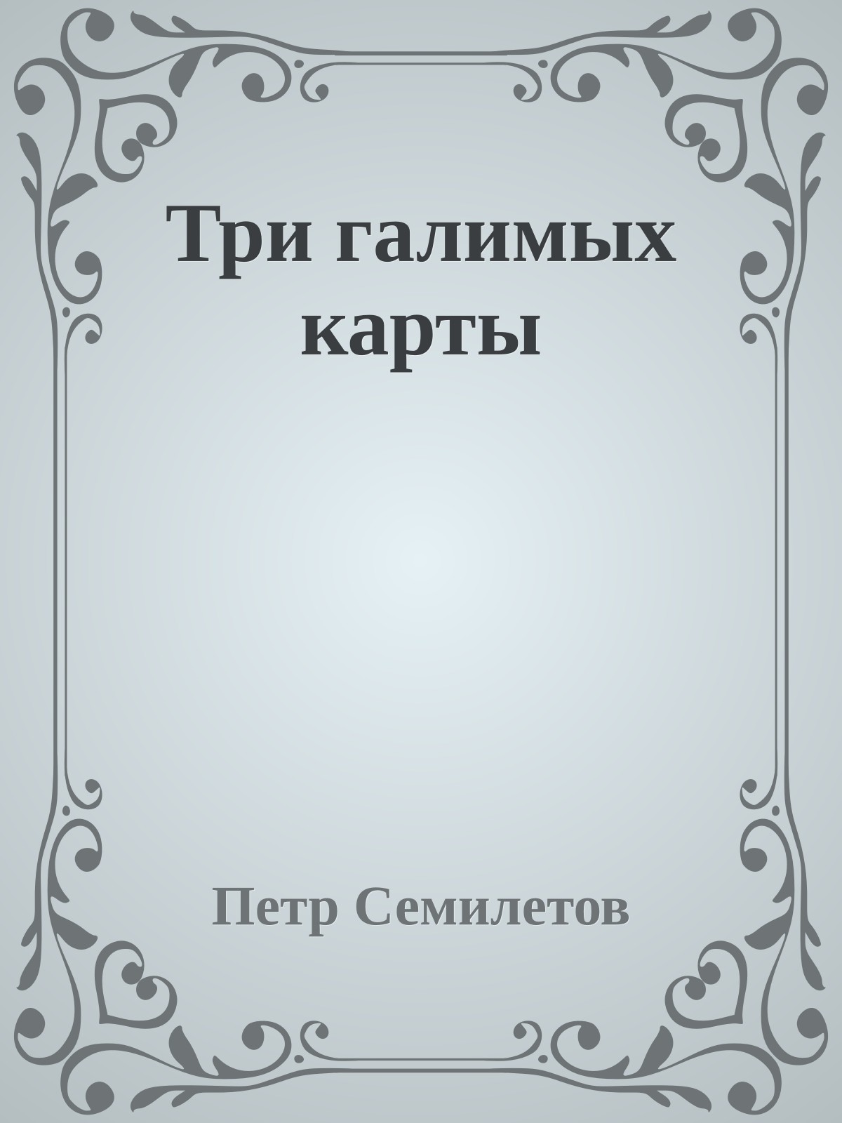 Три галимых карты