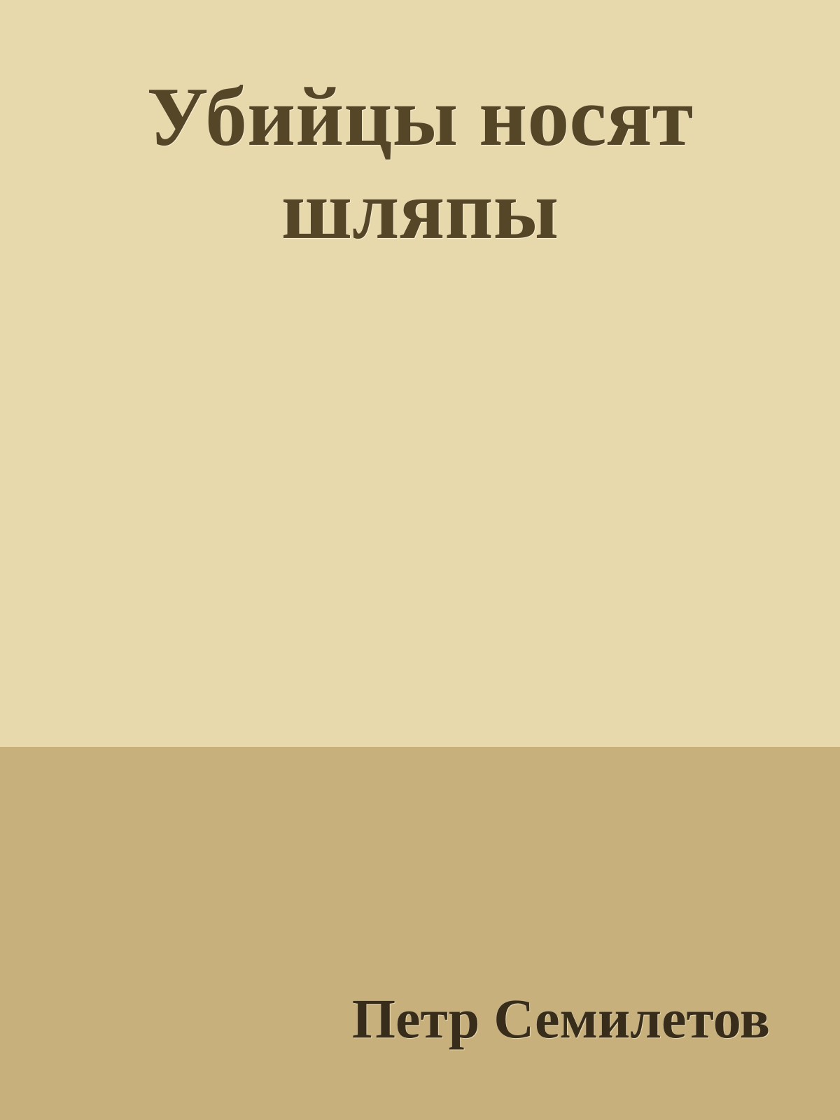 Убийцы носят шляпы