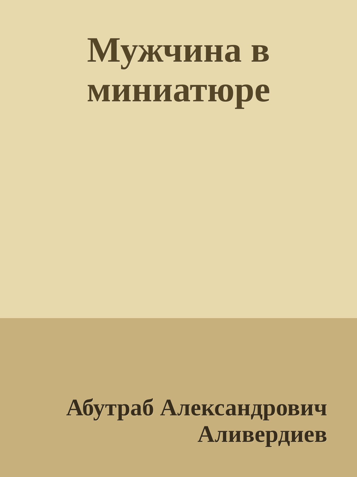 Мужчина в миниатюре