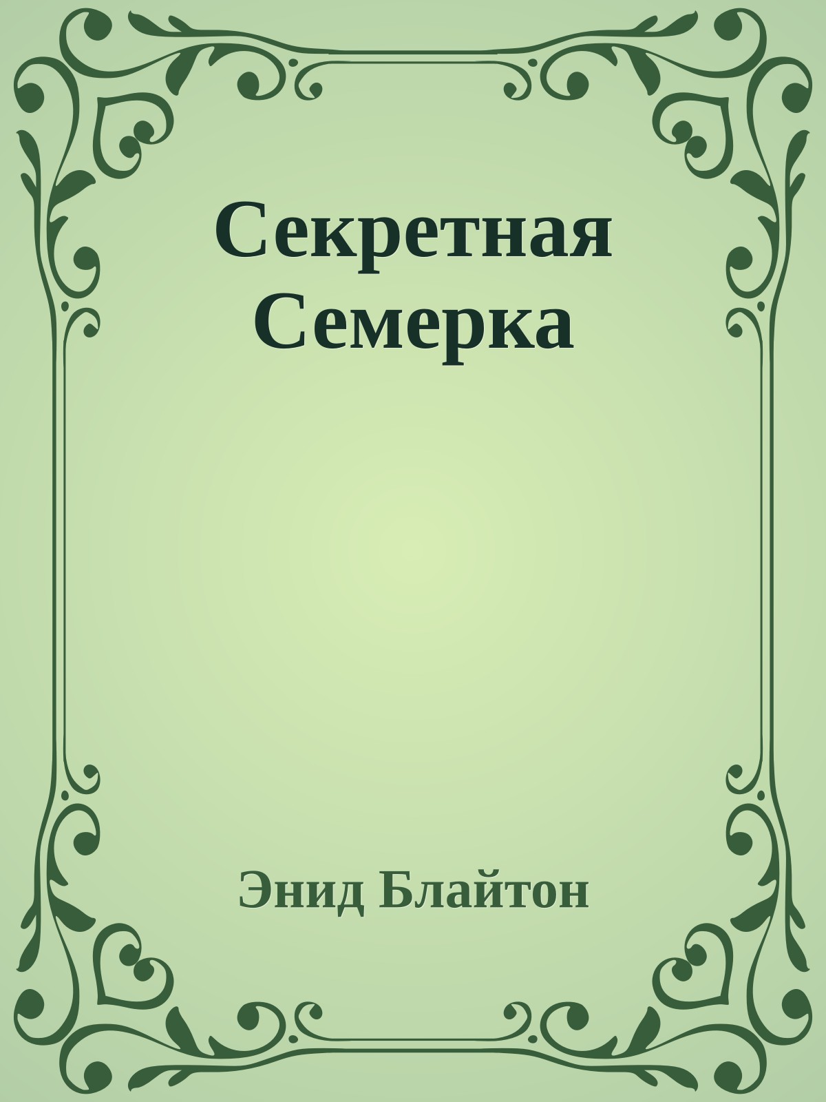 Секретная Семерка