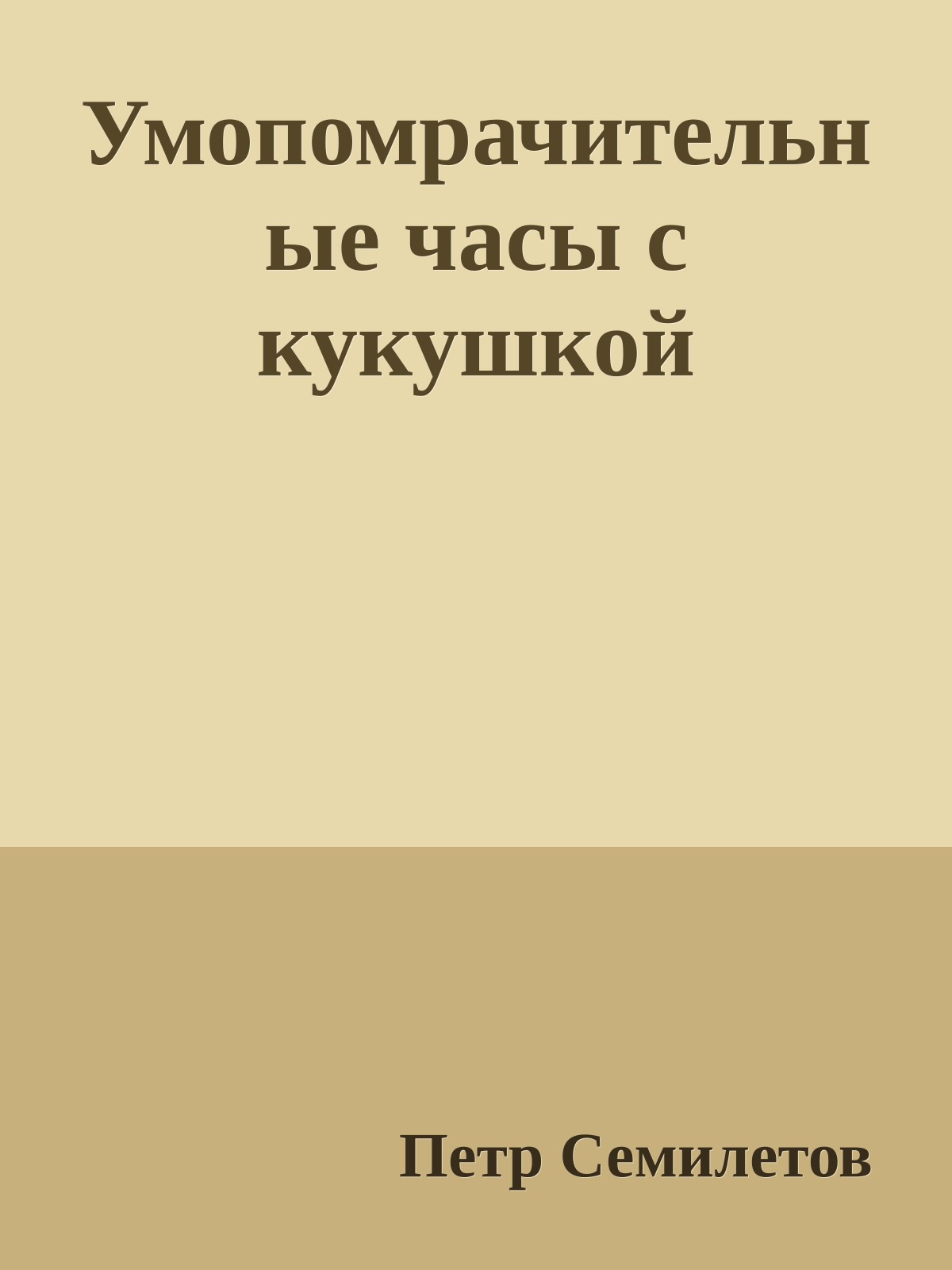 Умопомрачительные часы с кукушкой