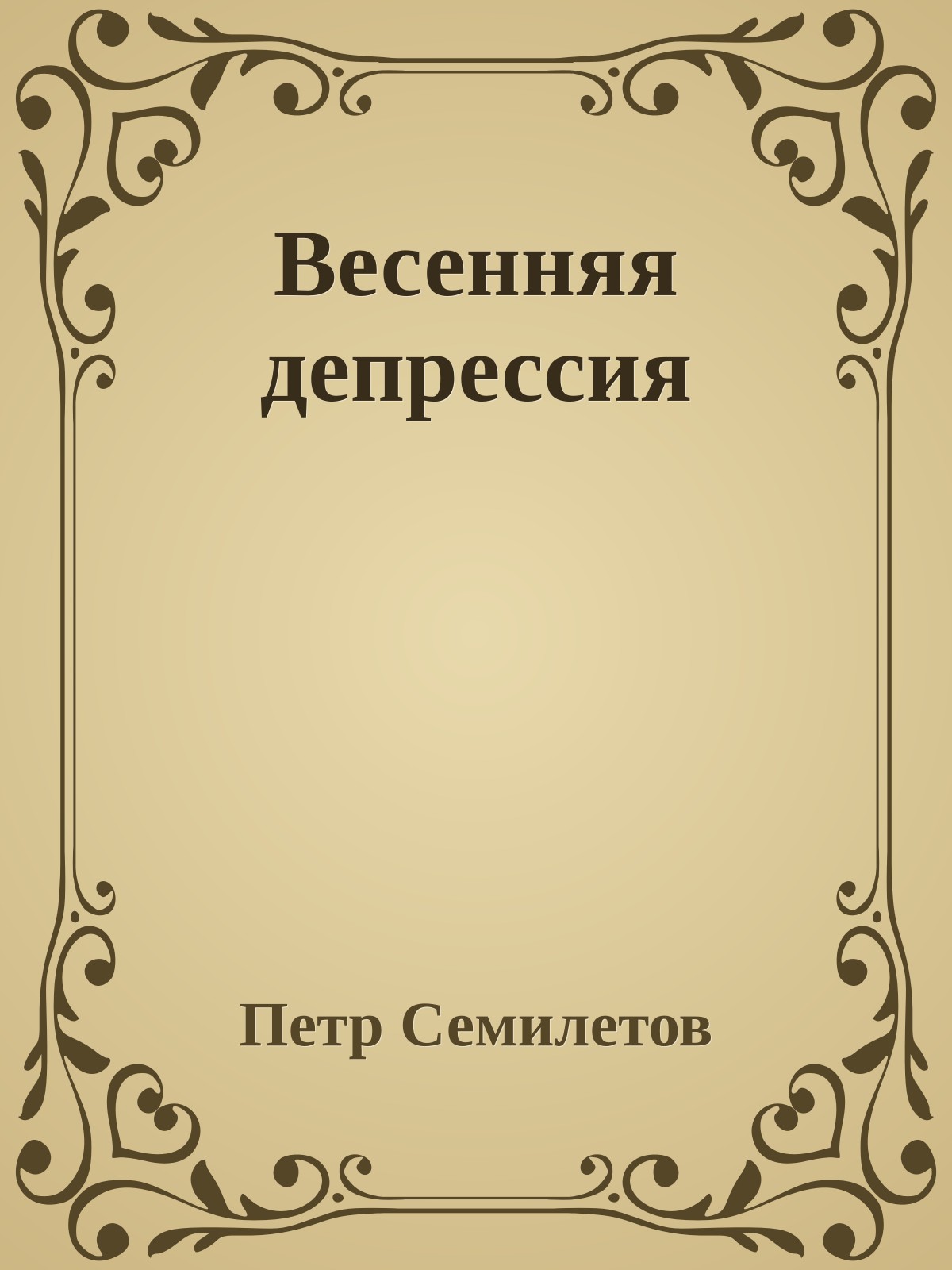 Весенняя депpессия
